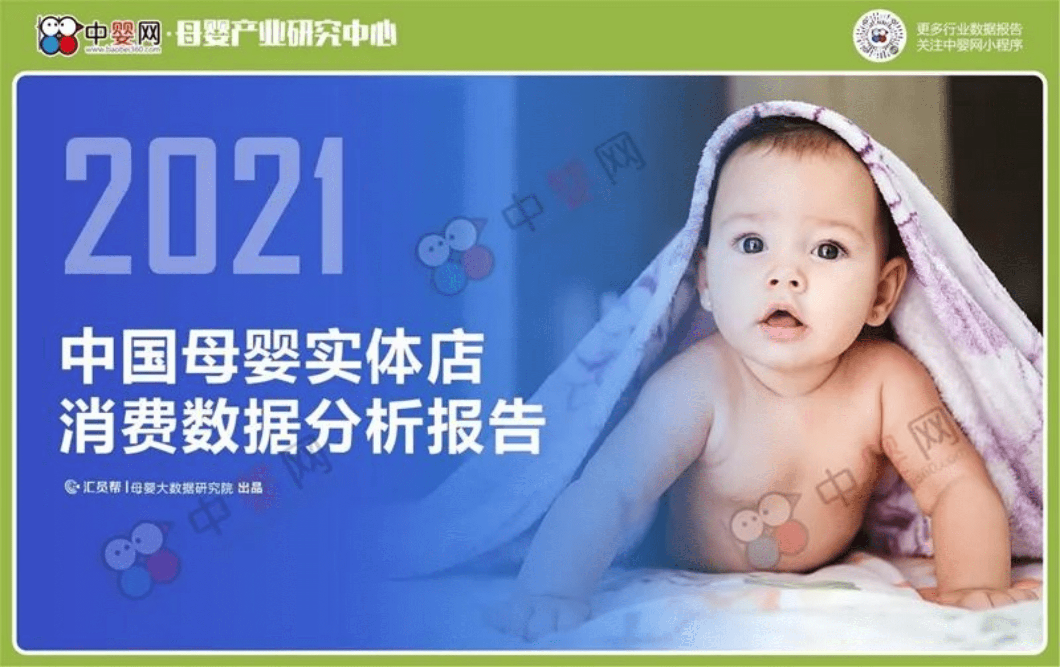 中国婴童网：2021中国母婴实体店消费数据分析报告.pdf 第1页
