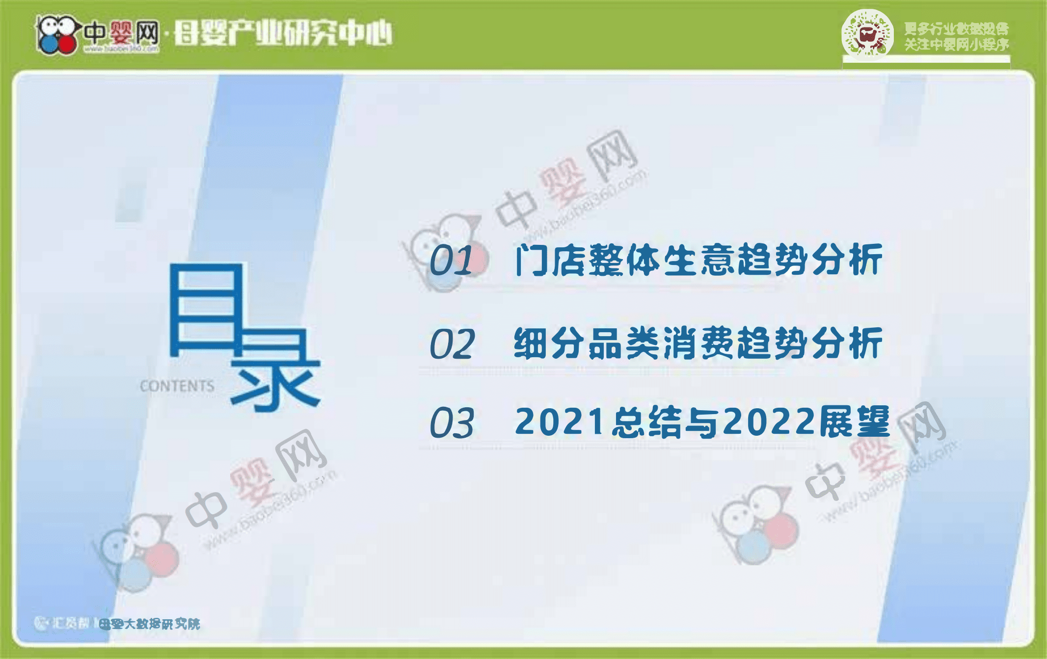 中国婴童网：2021中国母婴实体店消费数据分析报告.pdf 第3页