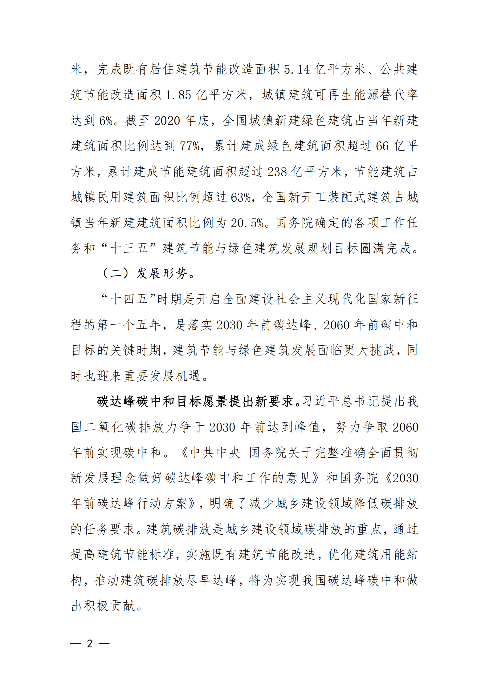 “十四五”建筑节能与绿色建筑发展规划.pdf 第5页