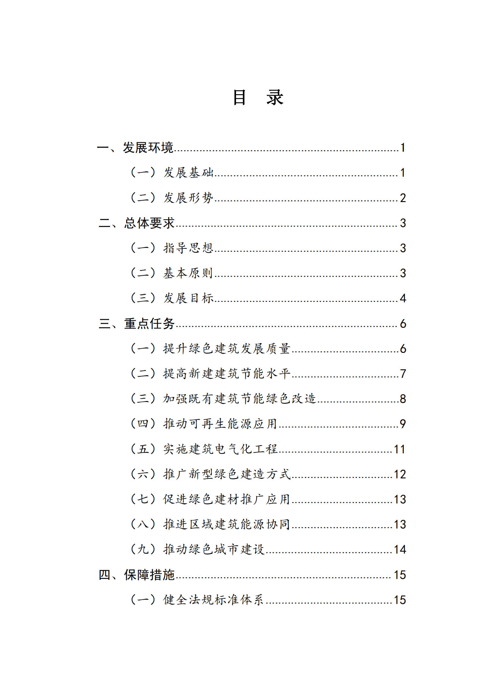 “十四五”建筑节能与绿色建筑发展规划.pdf 第2页