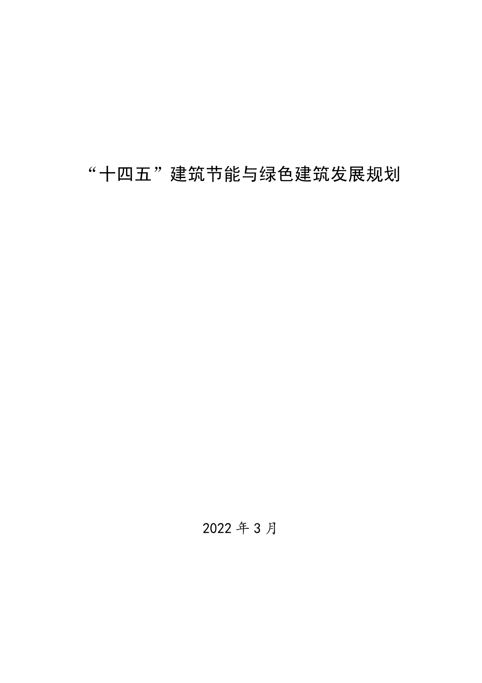 “十四五”建筑节能与绿色建筑发展规划.pdf 第1页