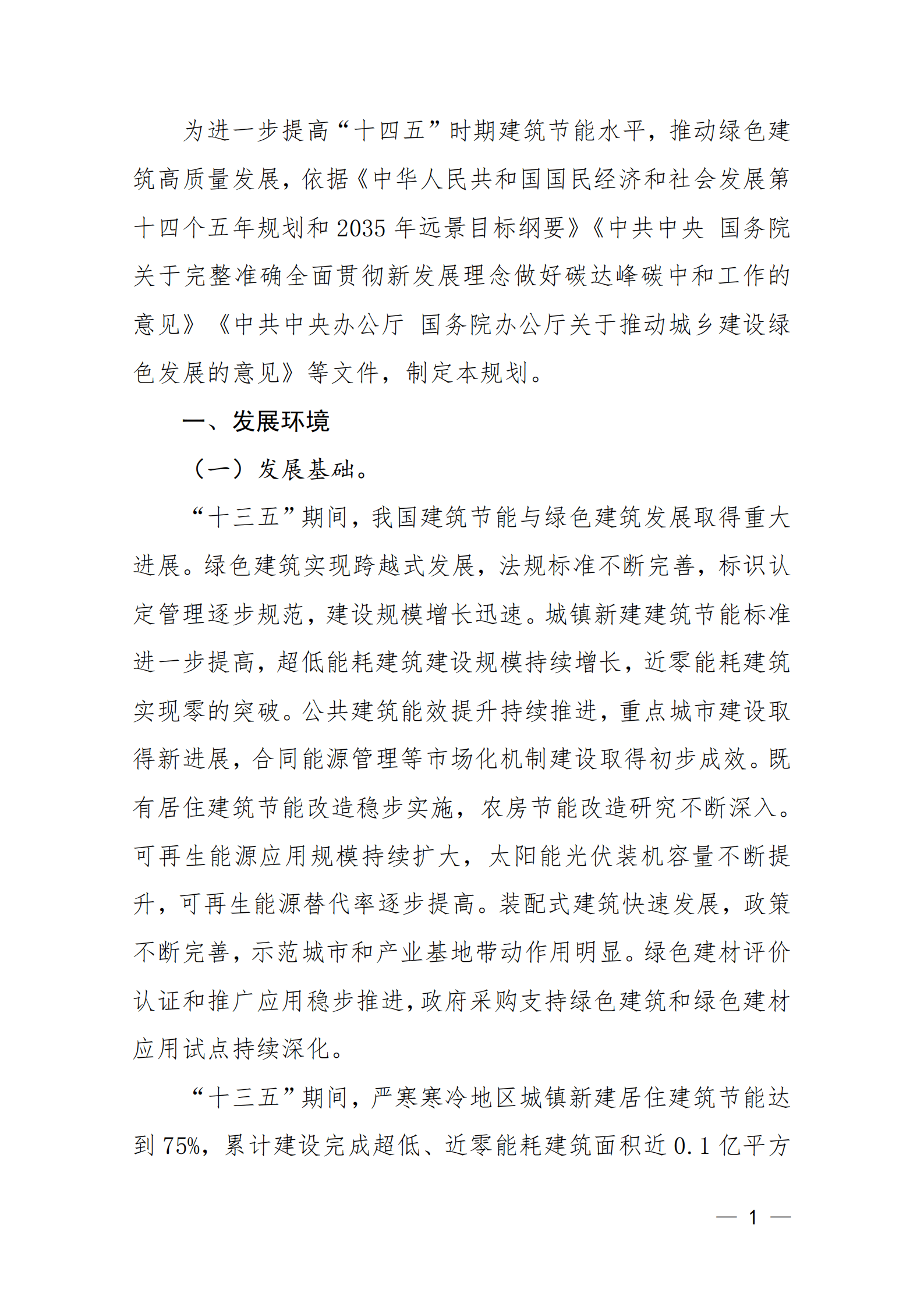 “十四五”建筑节能与绿色建筑发展规划.pdf 第4页