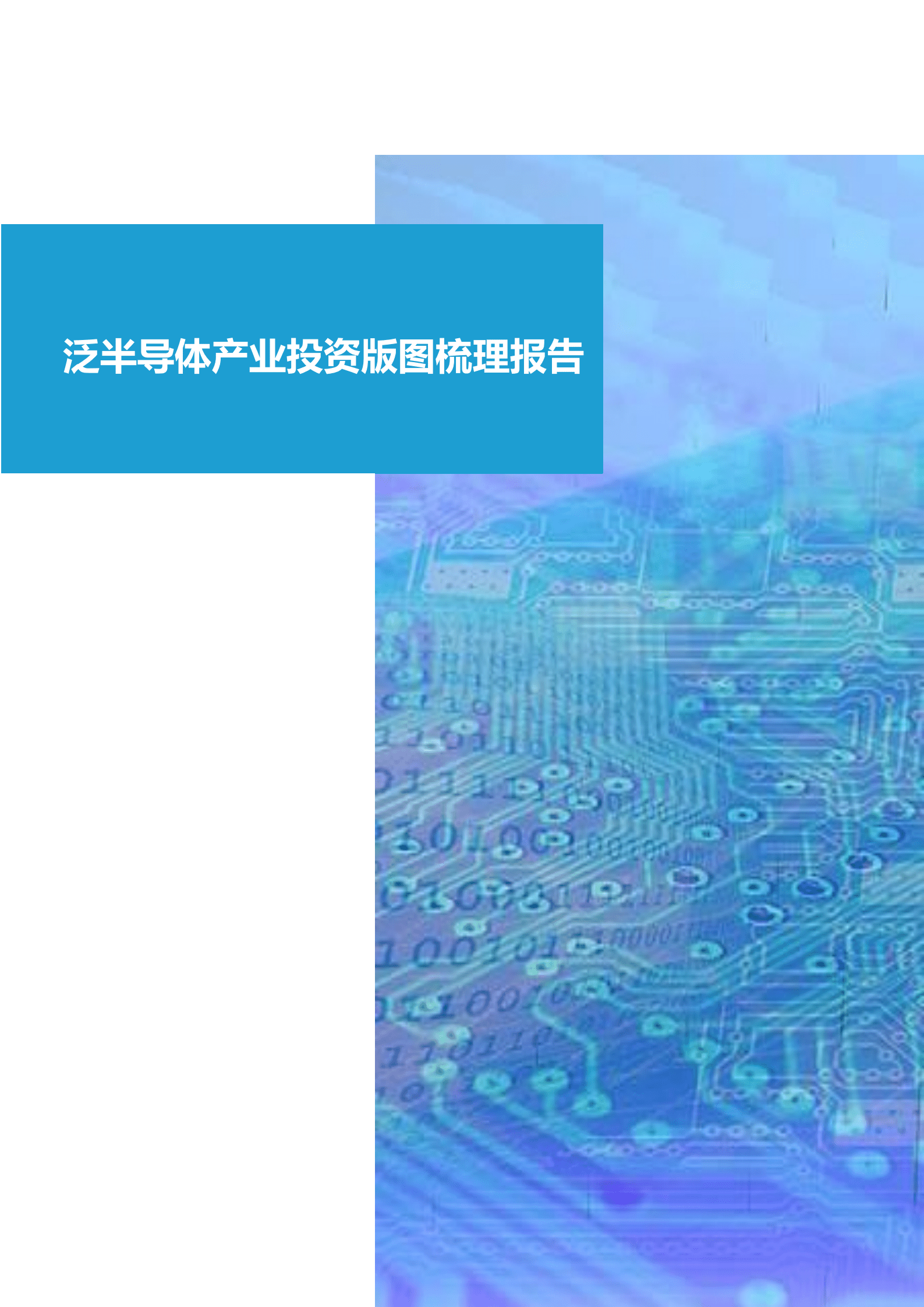 2021年泛半导体产业投资版图梳理报告.pdf 第1页