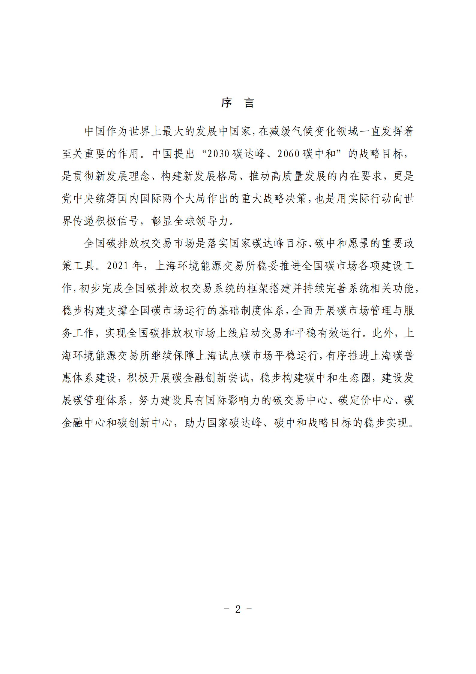 上海环境能源交易所：2021碳市场工作报告.pdf 第3页