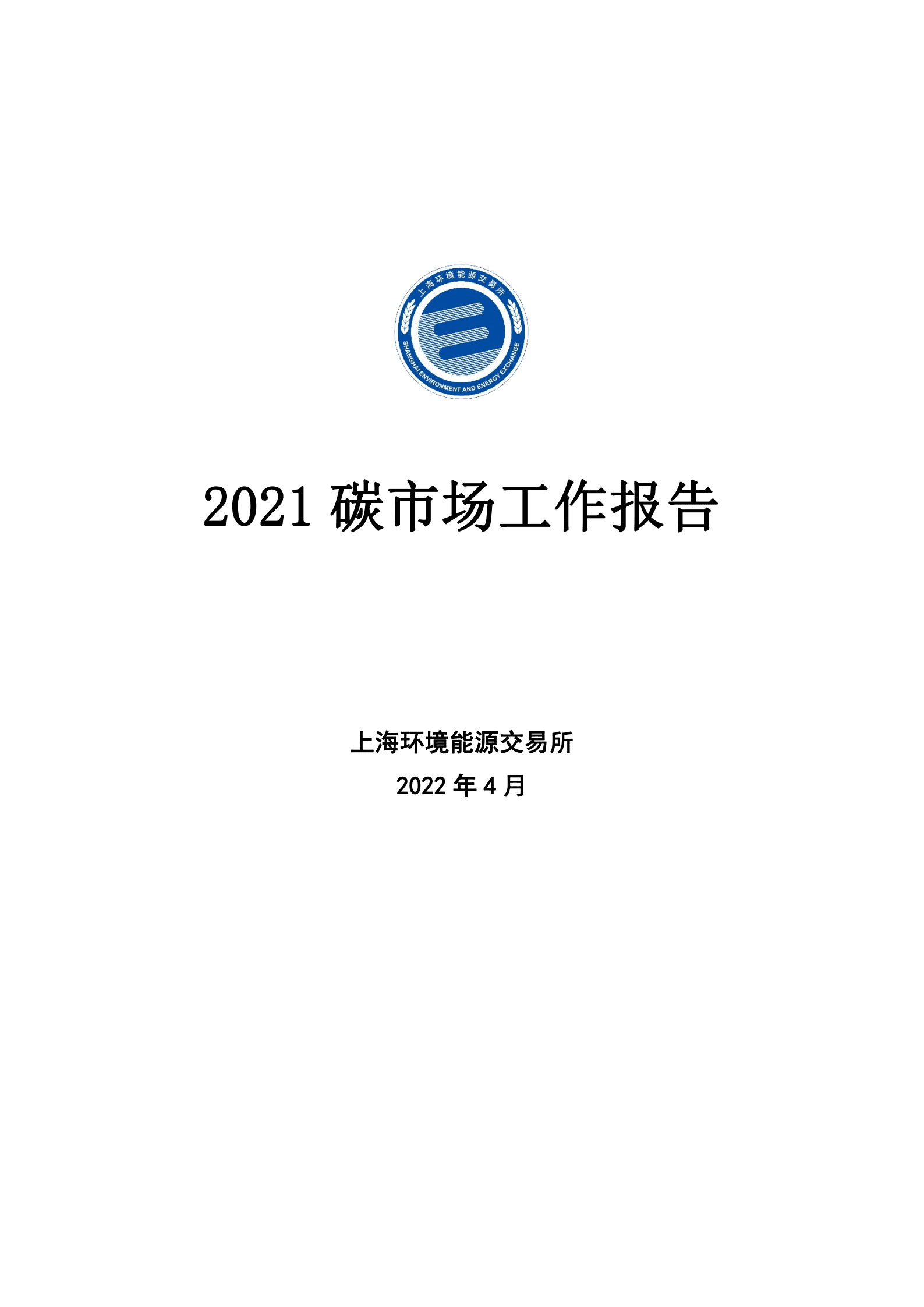 上海环境能源交易所：2021碳市场工作报告.pdf 第1页