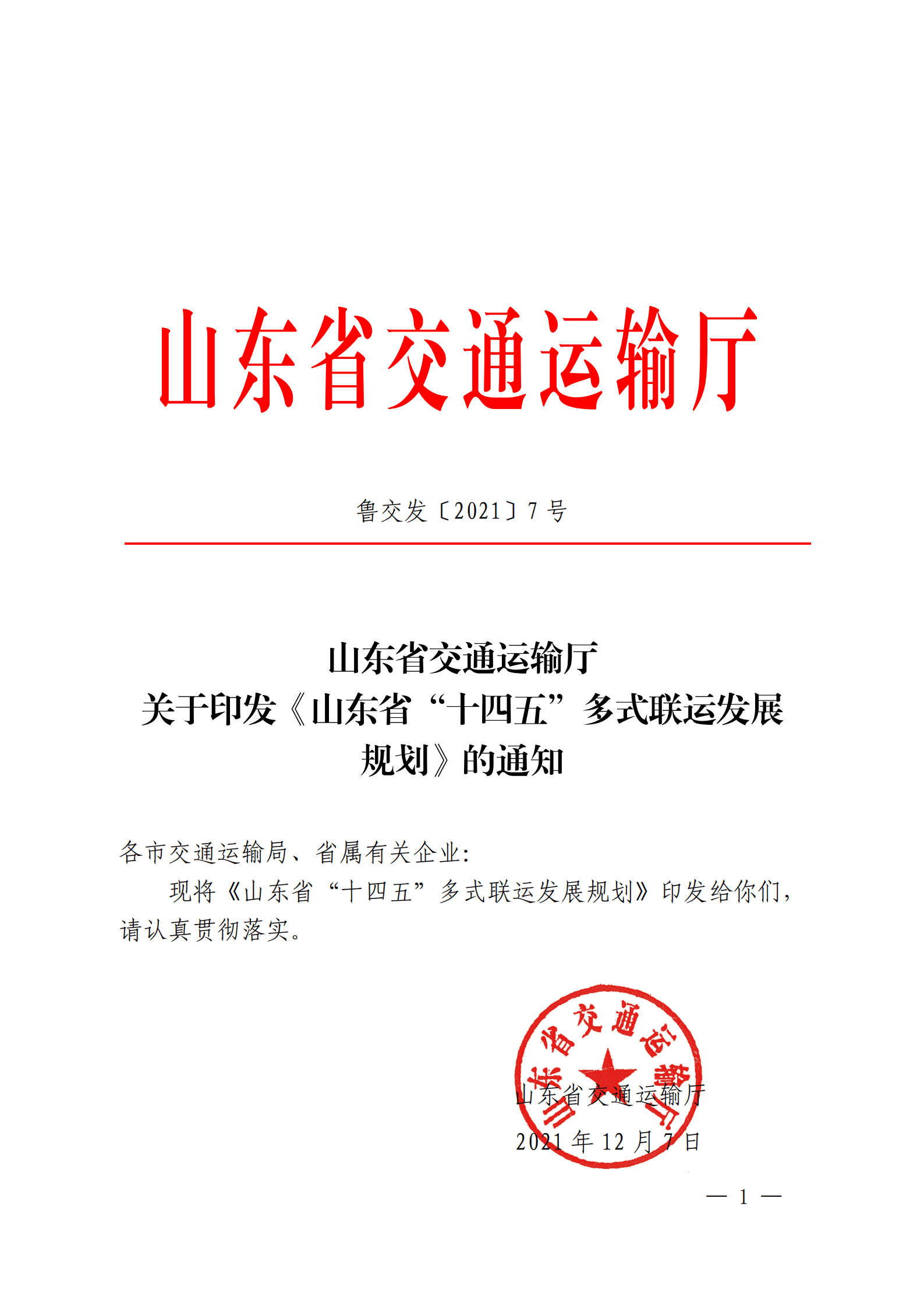 山东省&ldquo;十四五&rdquo;多式联运发展规划 第1页