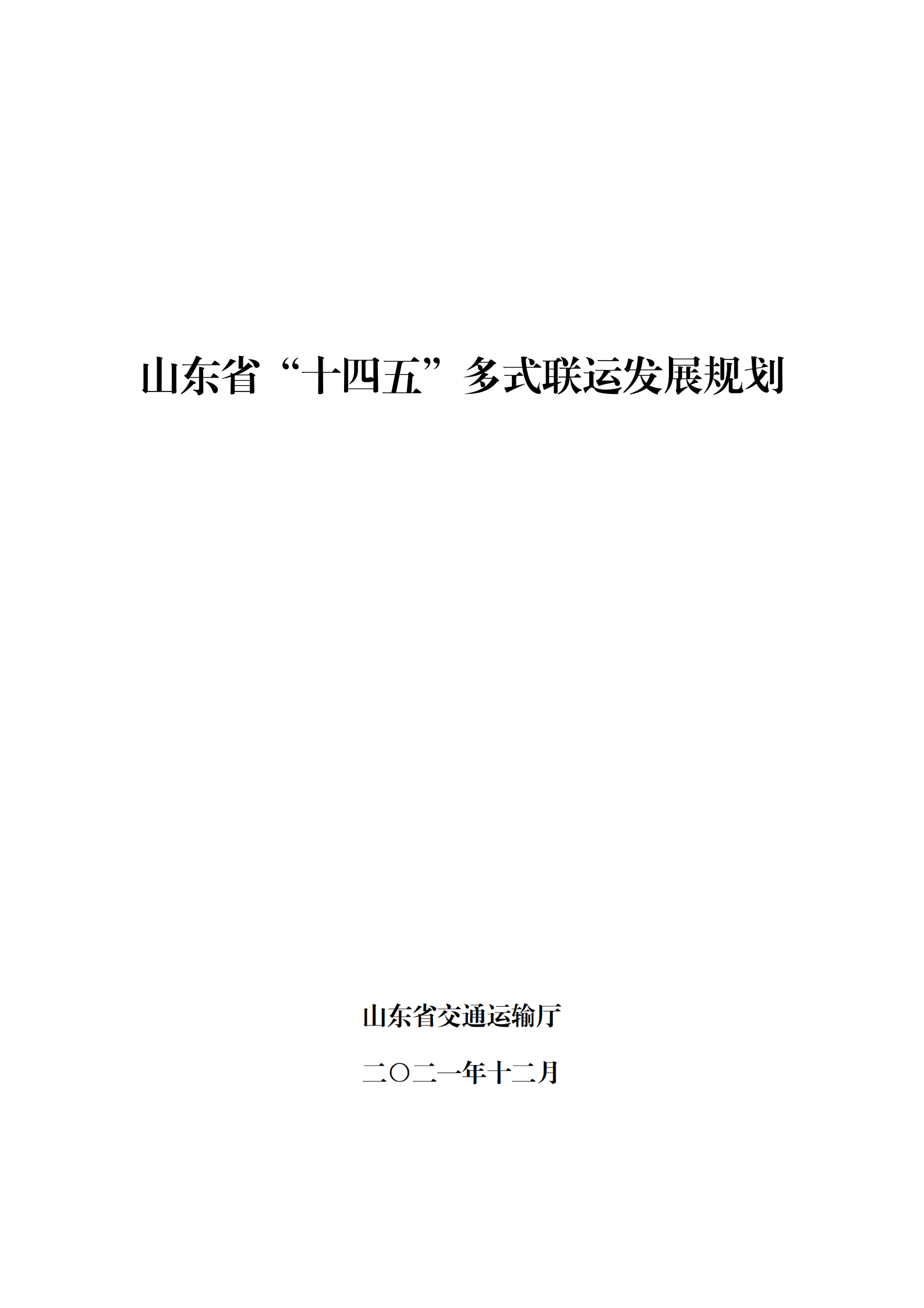 山东省&ldquo;十四五&rdquo;多式联运发展规划 第2页