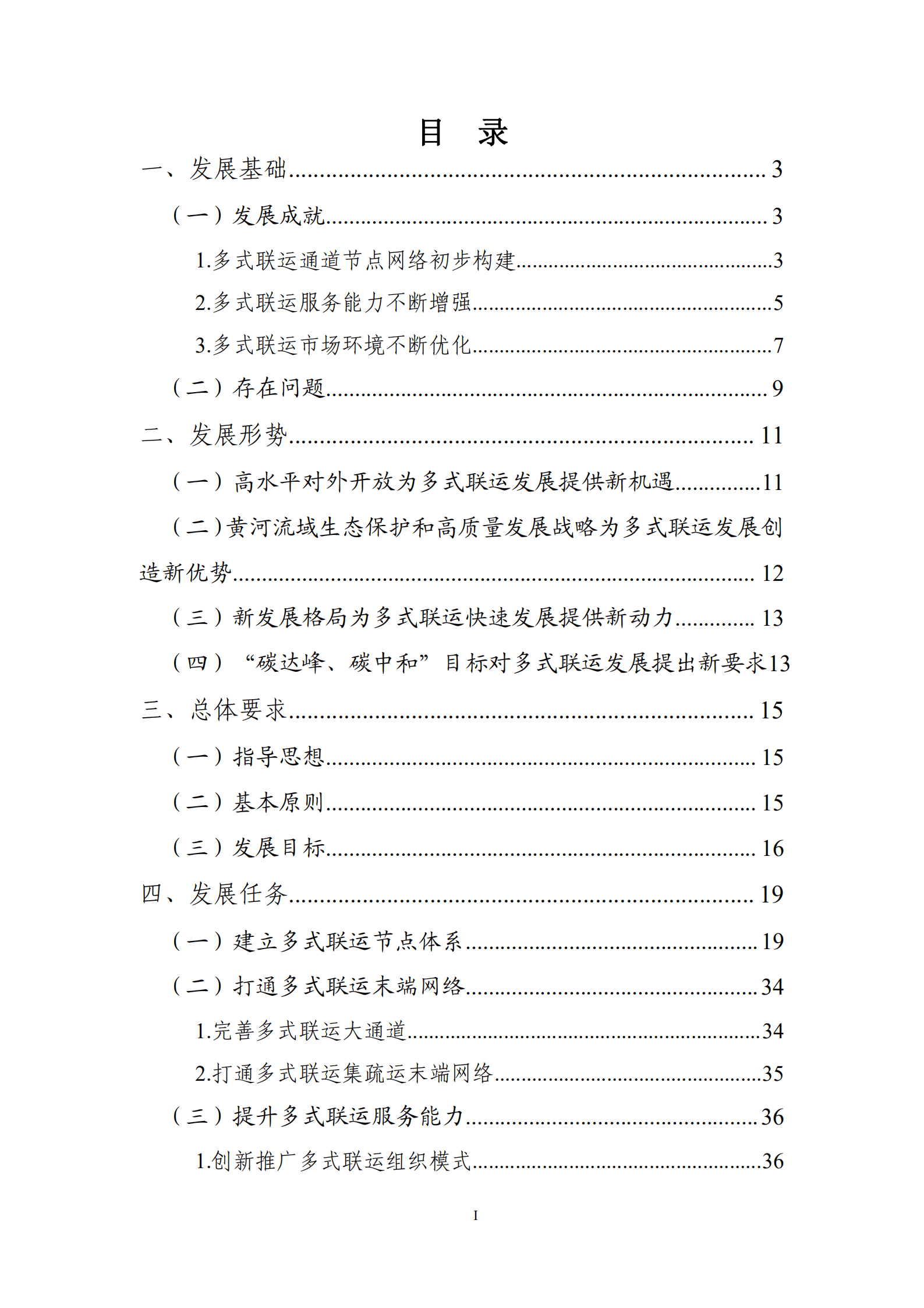 山东省&ldquo;十四五&rdquo;多式联运发展规划 第3页