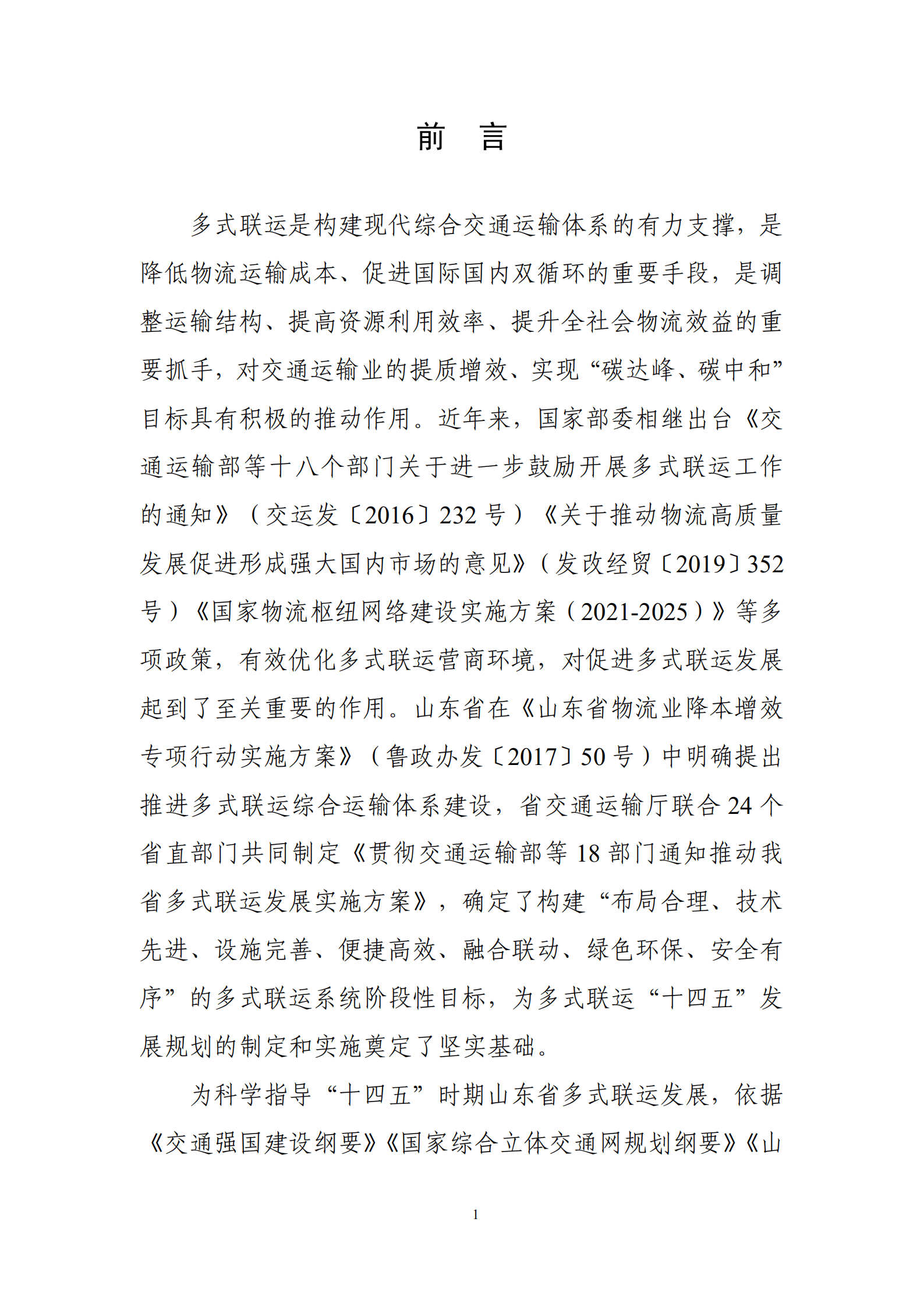 山东省&ldquo;十四五&rdquo;多式联运发展规划 第5页