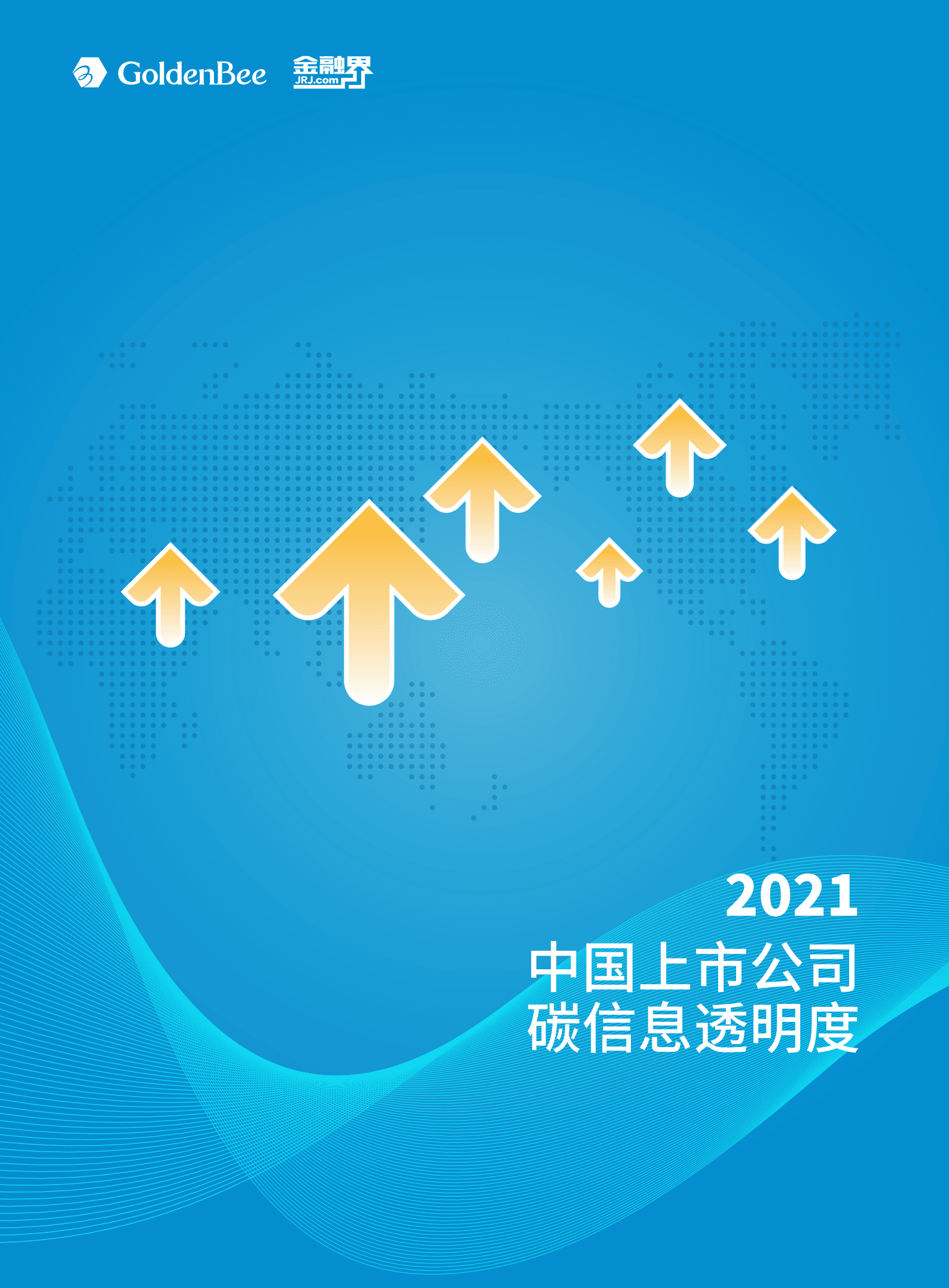 Goldenbee&金融界：2021中国上市公司碳信息透明度.pdf 第1页