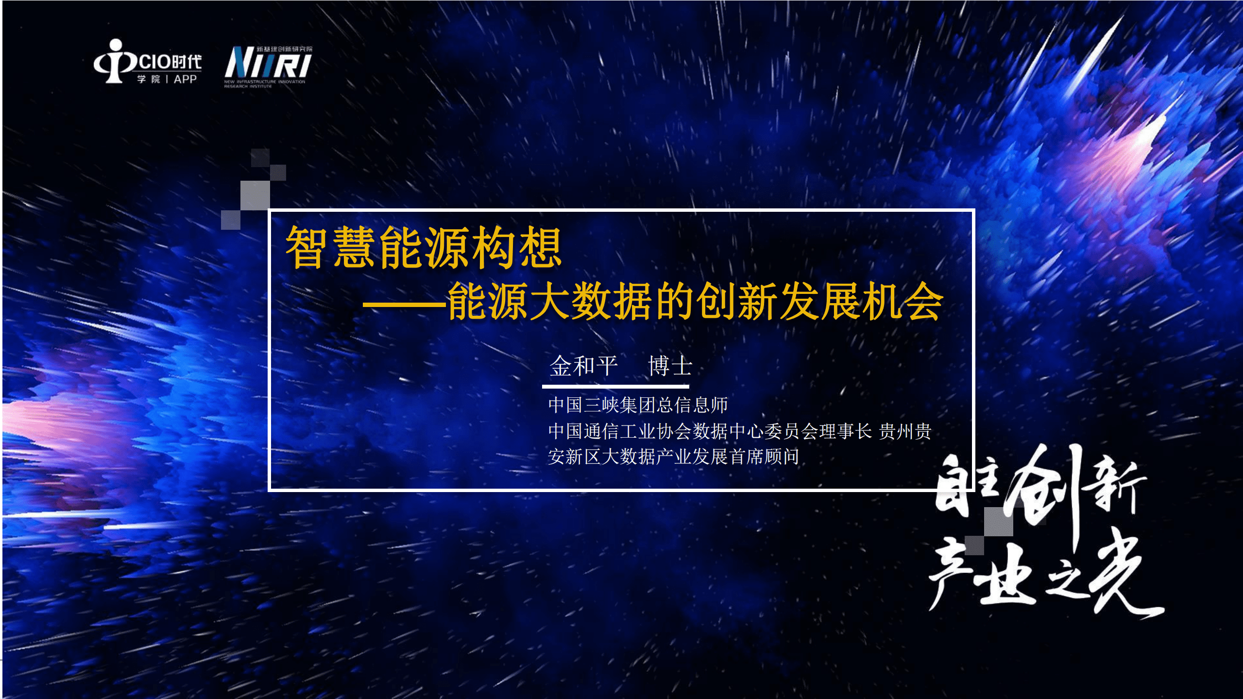 新基建创新研究院：智慧能源构想&mdash;能源大数据的创新发展机会（2021）.pdf 第1页
