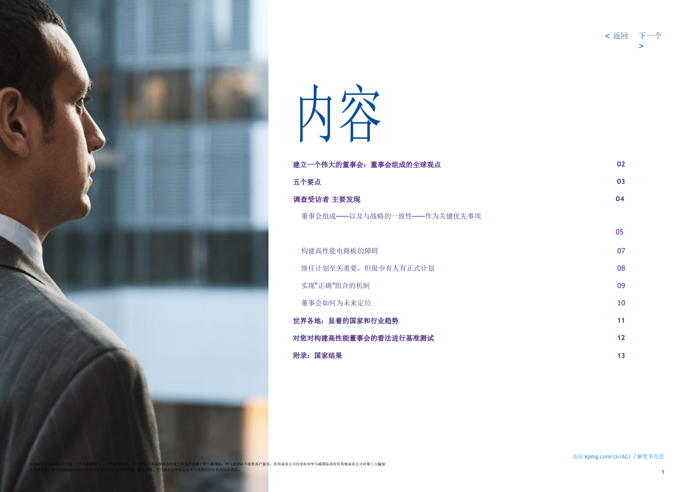 毕马威：建立一个伟大的董事会:董事会组成的全球观点.pdf 第2页