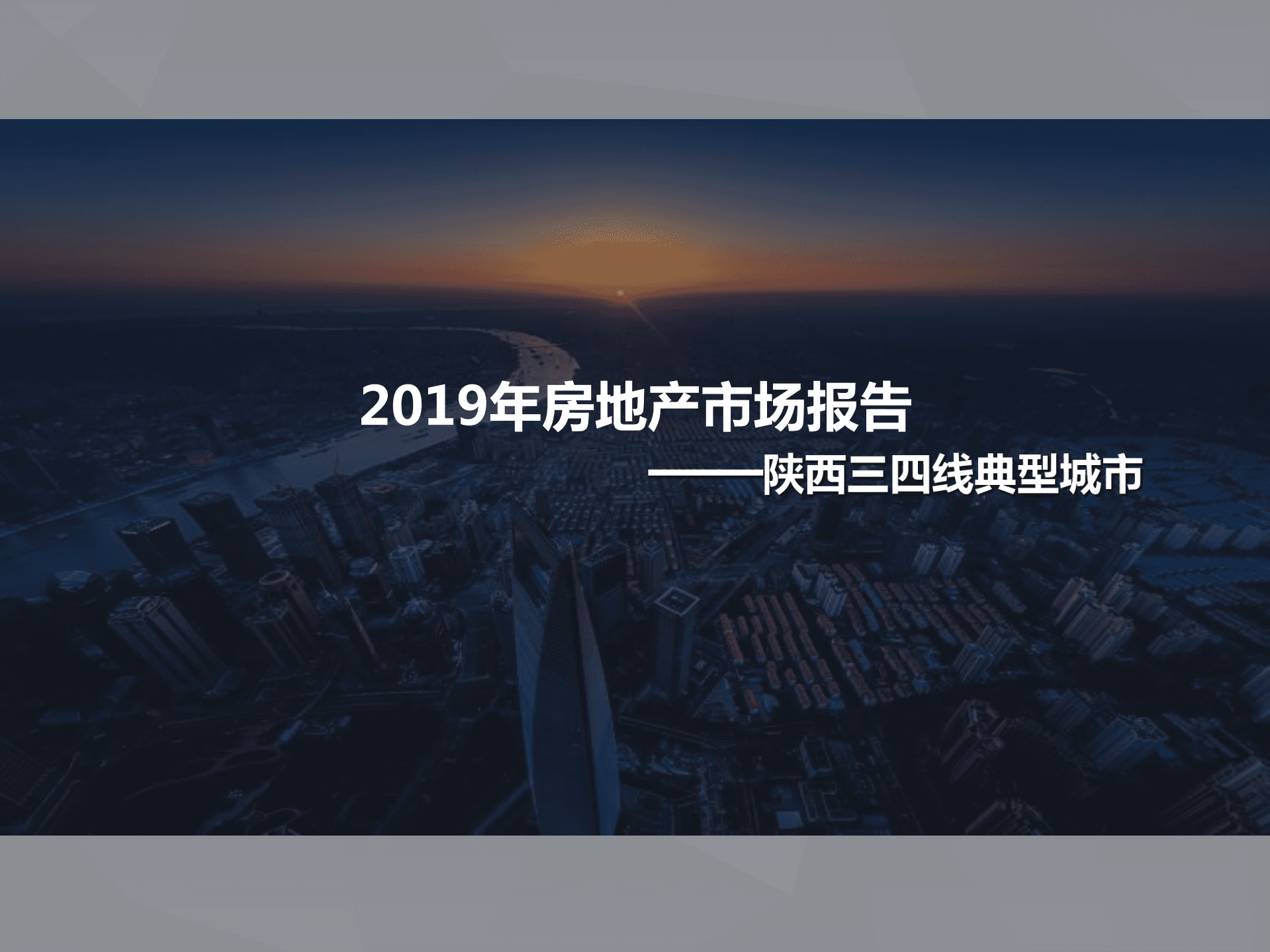 2019年房地产市场报告：陕西典型三四线城市.pdf 第1页