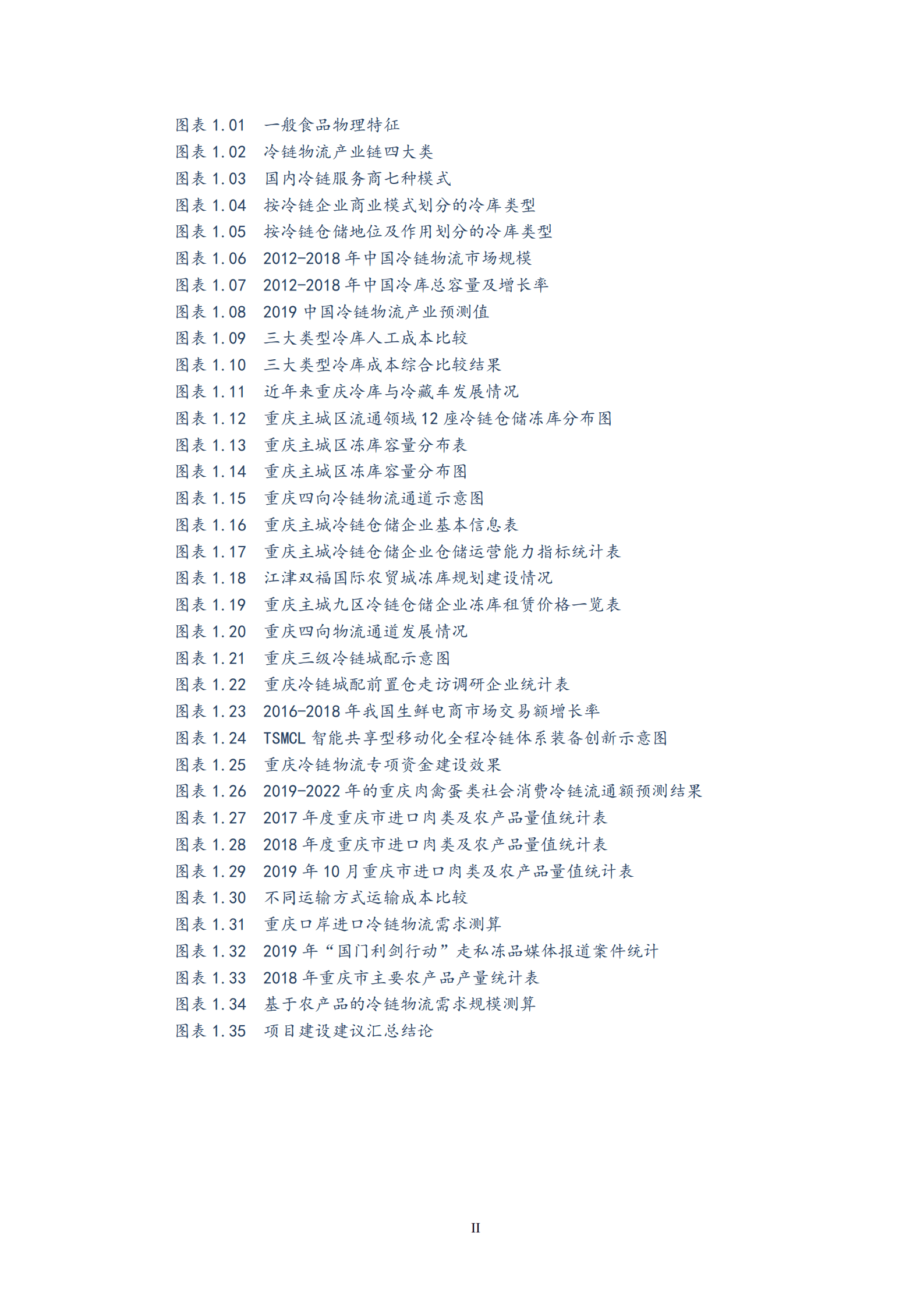 2019年重庆主城冷链物流&中央厨房产业调研报告.pdf 第3页