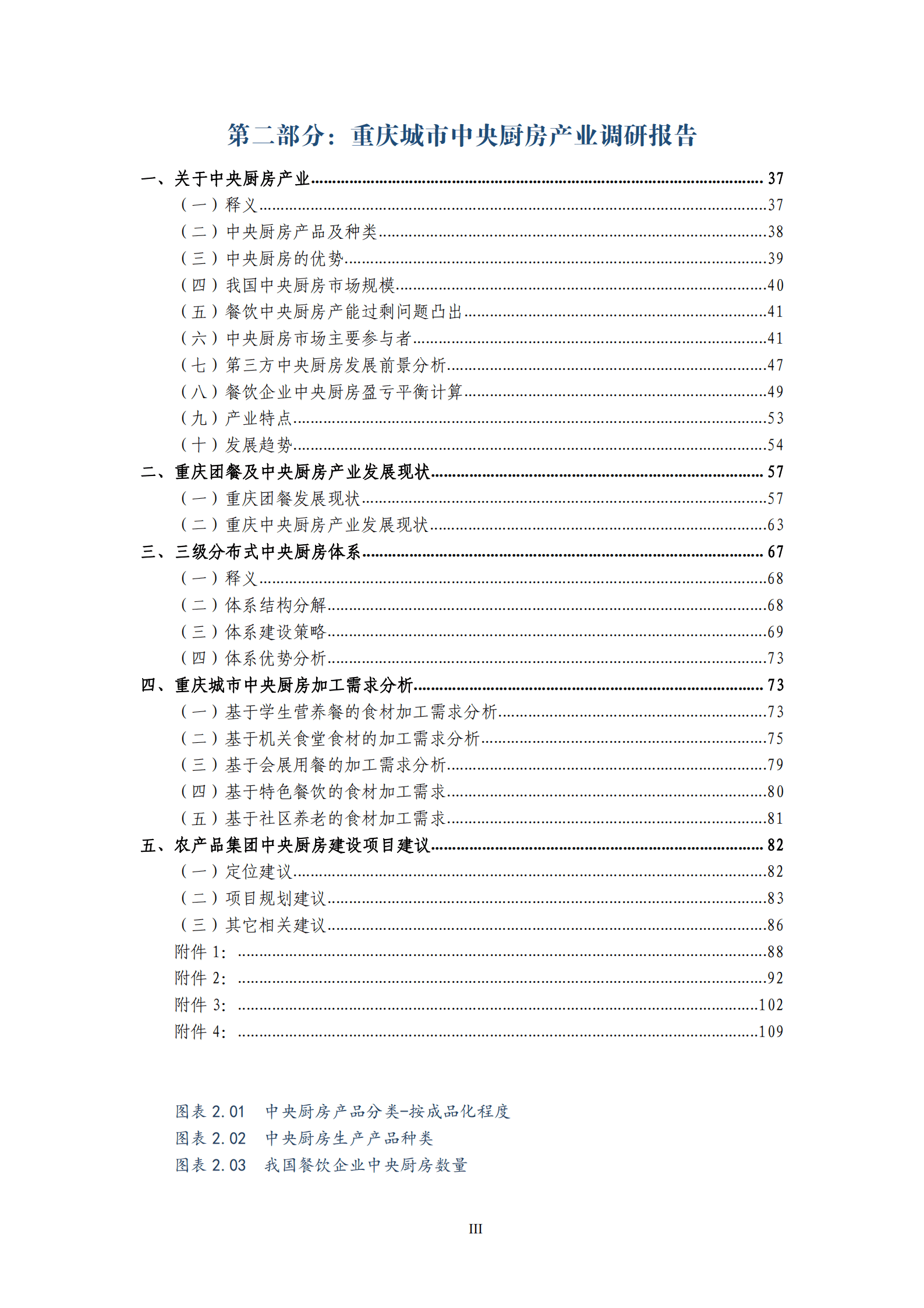 2019年重庆主城冷链物流&中央厨房产业调研报告.pdf 第4页