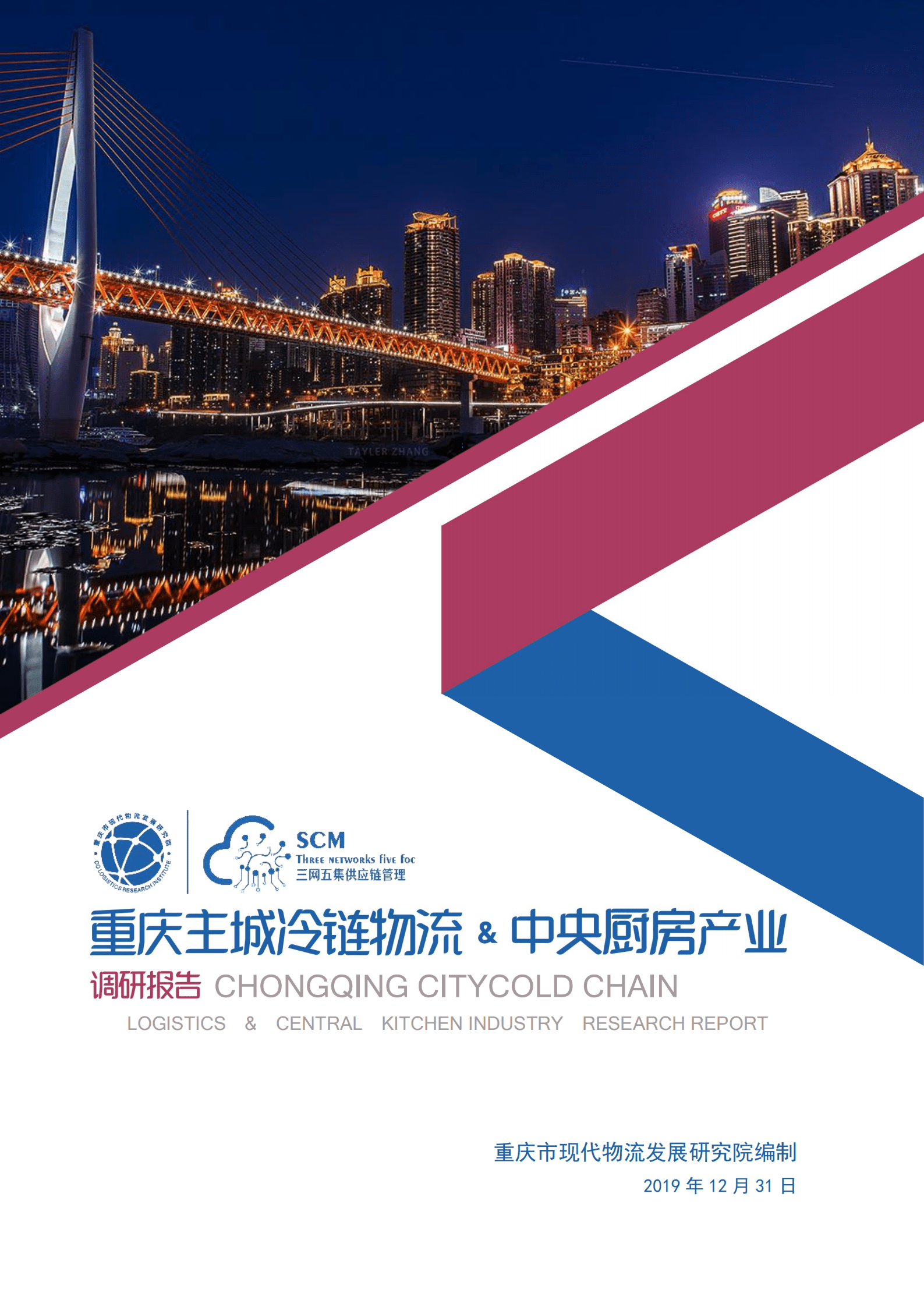 2019年重庆主城冷链物流&中央厨房产业调研报告.pdf 第1页