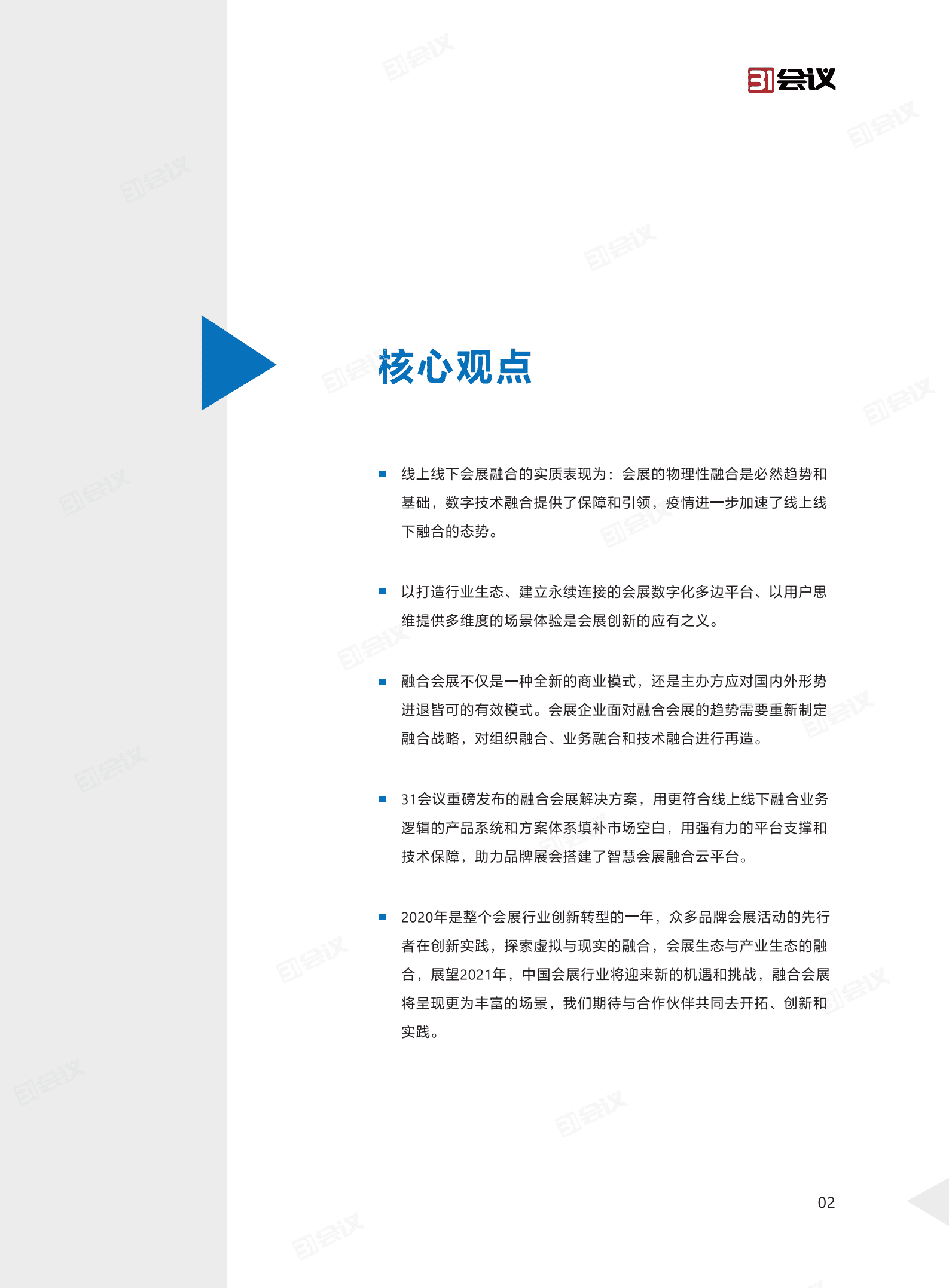 31会议：2020线上线下融合会展白皮书.pdf 第3页