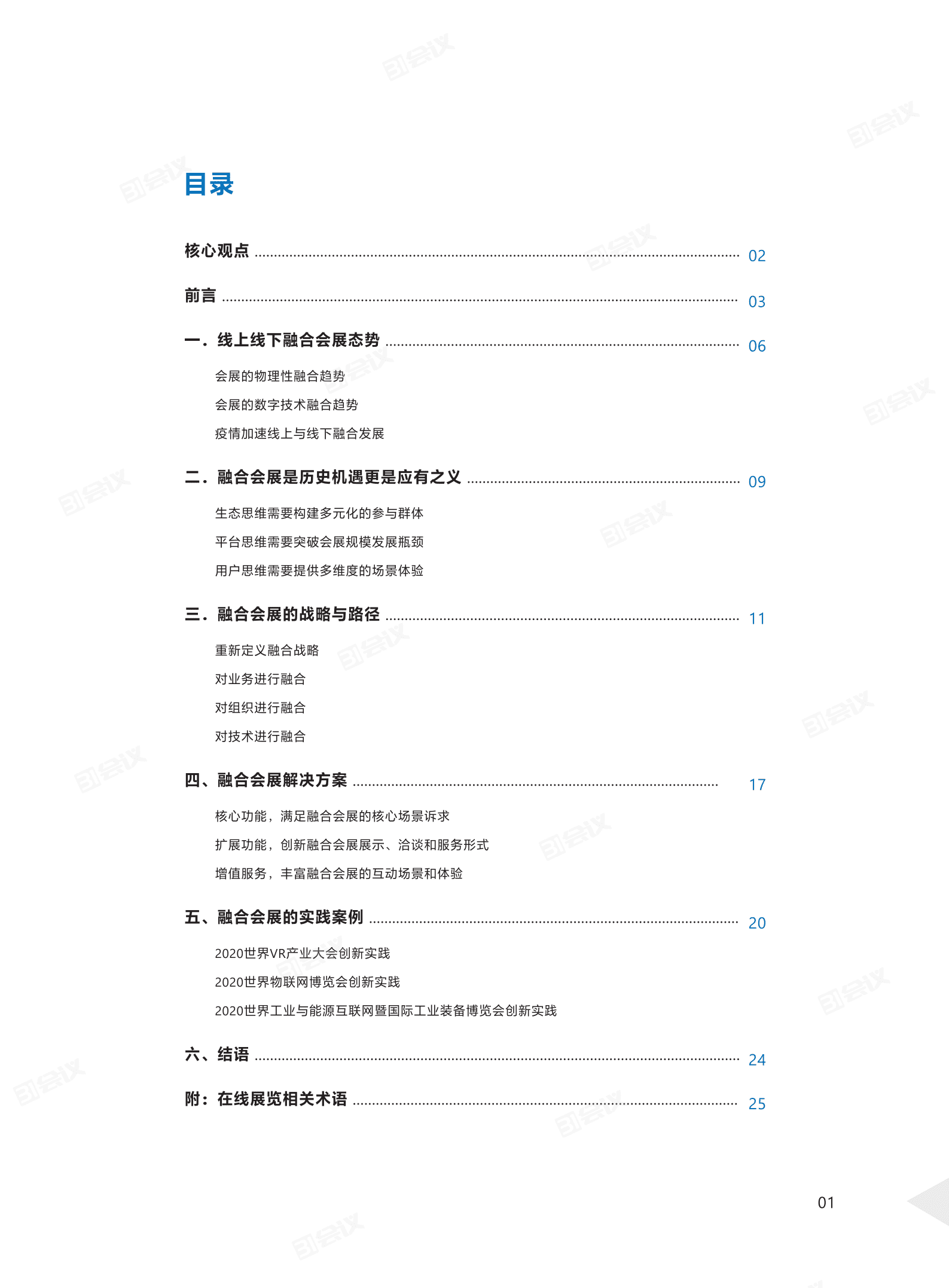 31会议：2020线上线下融合会展白皮书.pdf 第2页