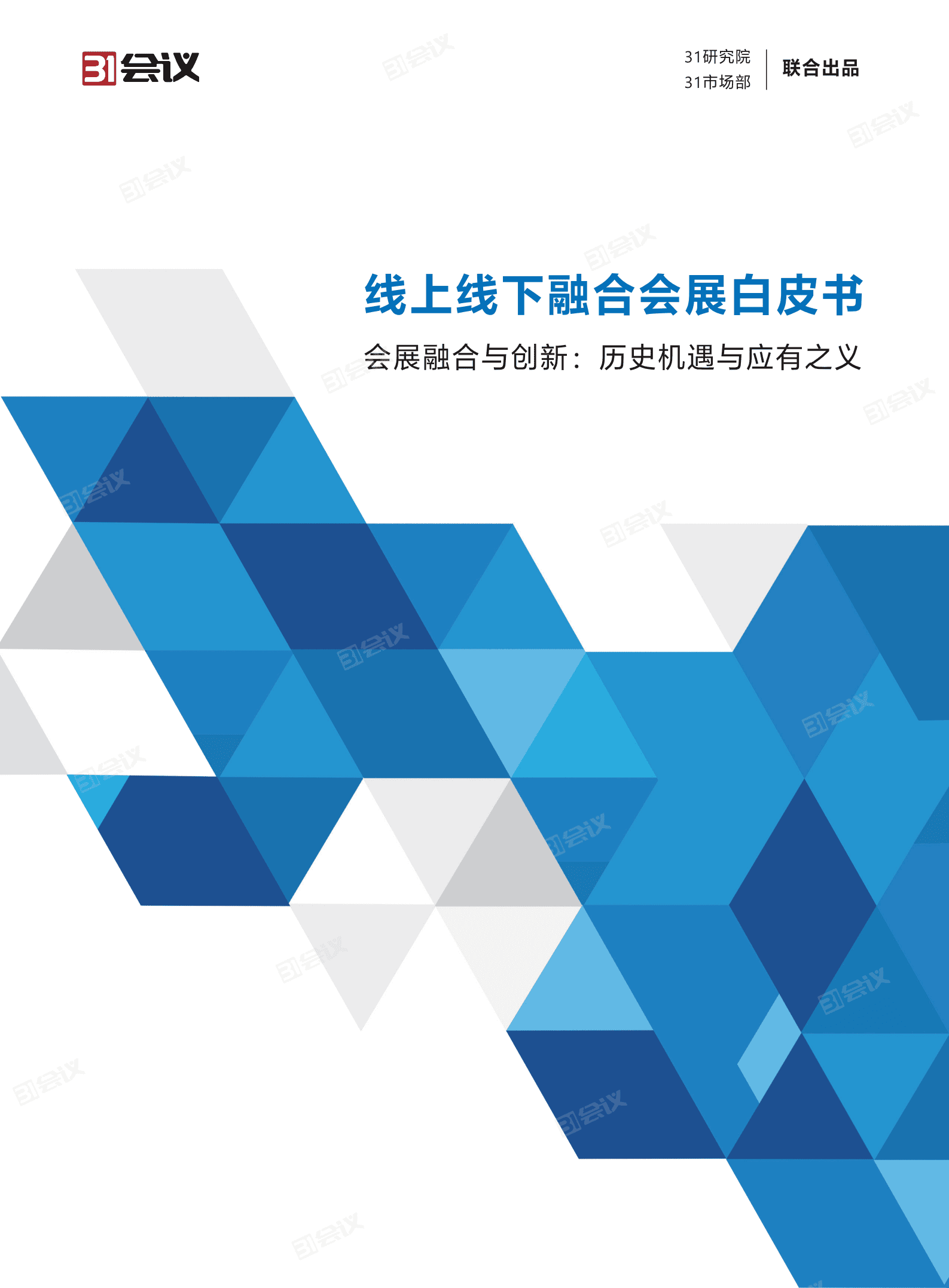 31会议：2020线上线下融合会展白皮书.pdf 第1页