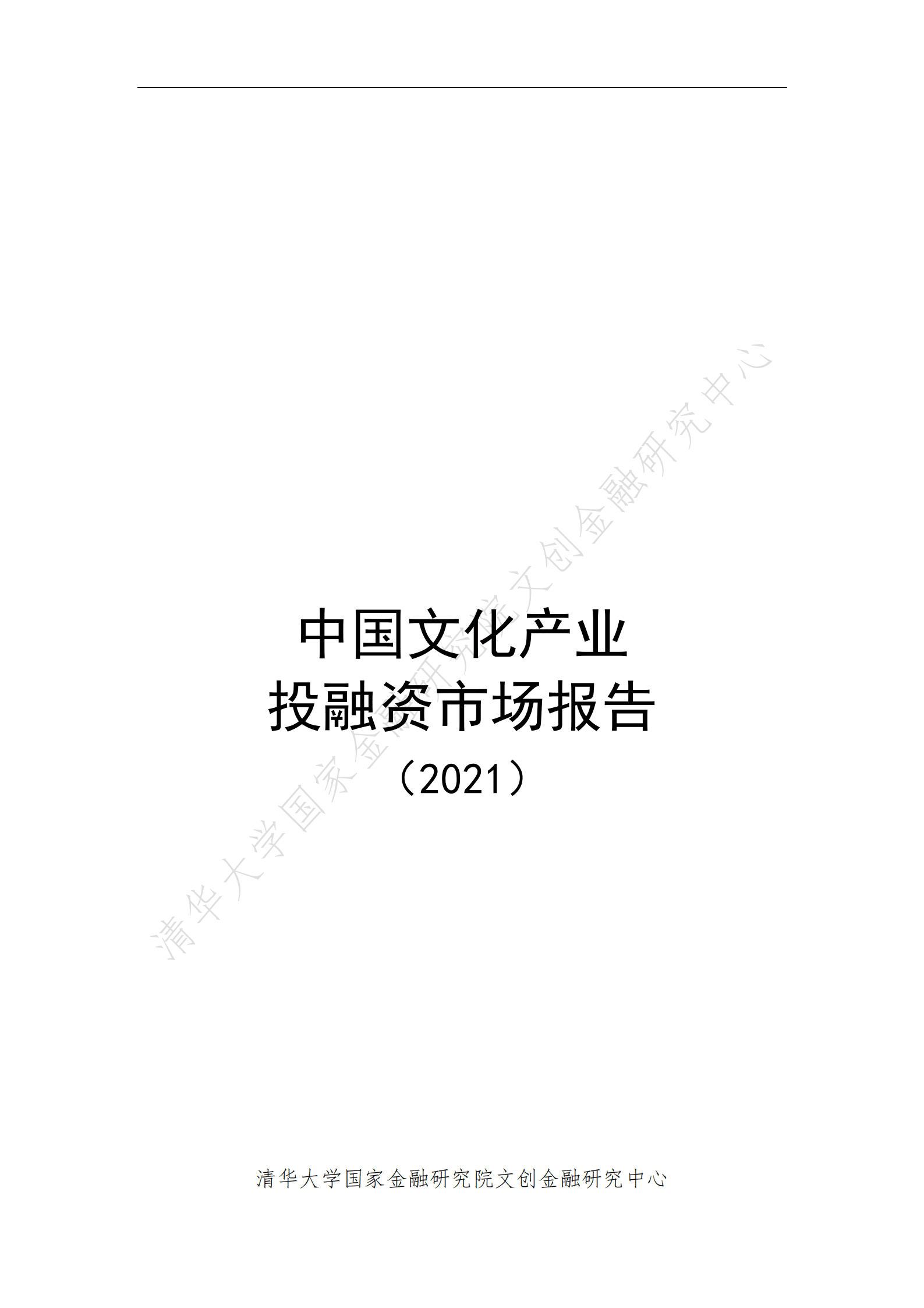 清华大学：中国文化产业投融资市场报告（2021）.pdf 第1页