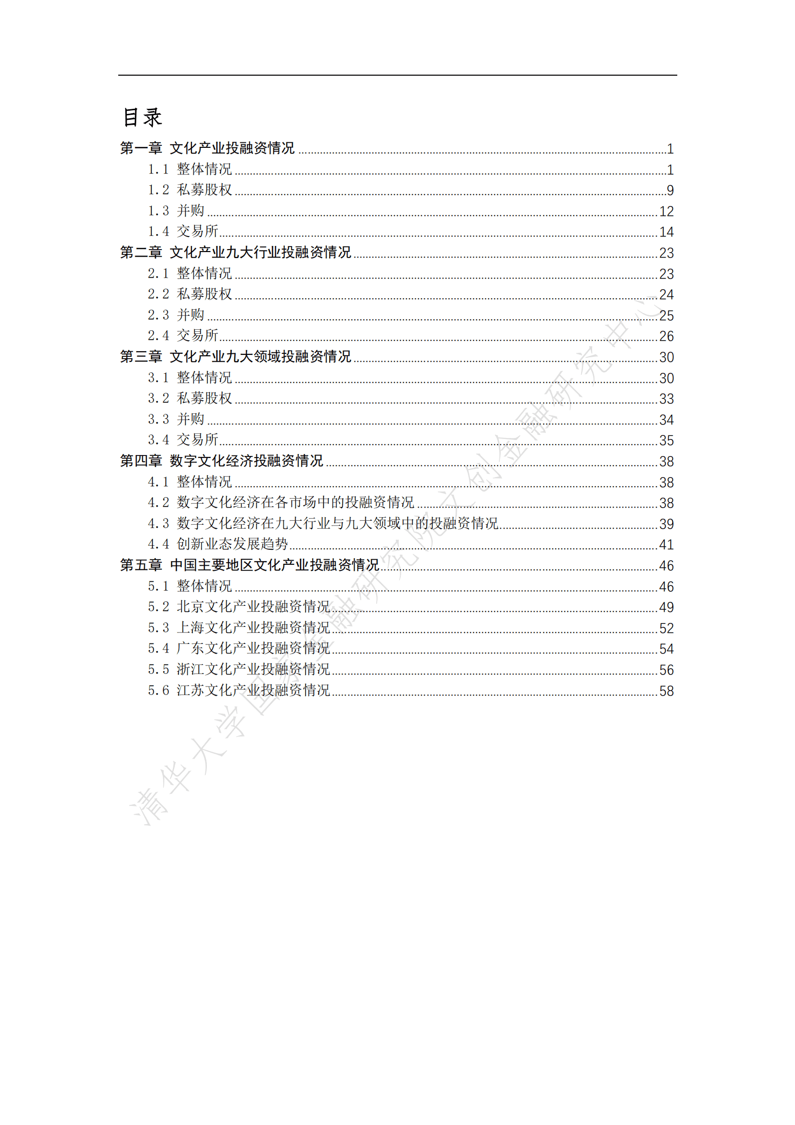 清华大学：中国文化产业投融资市场报告（2021）.pdf 第3页