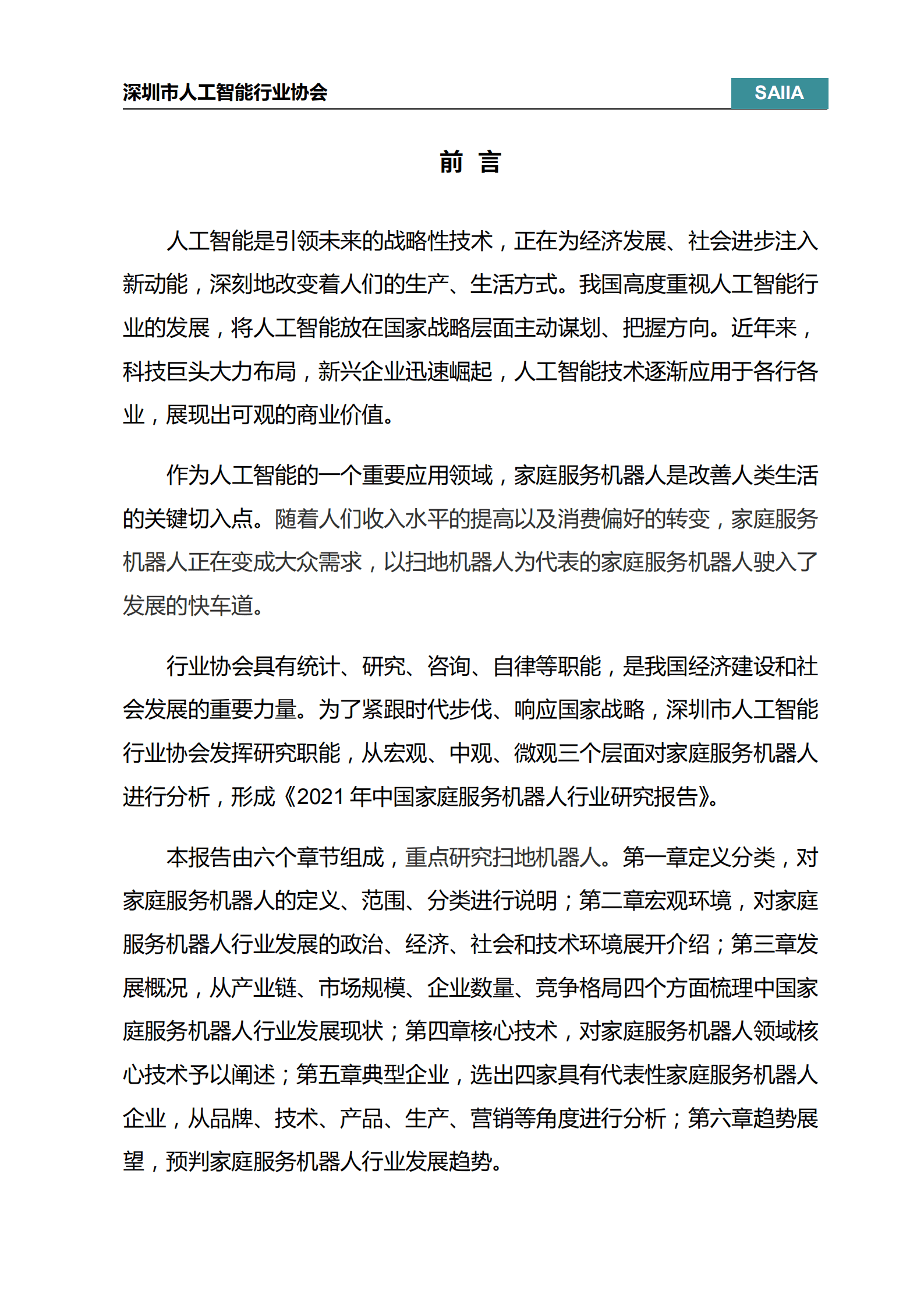 深圳市人工智能行业协会：2021年中国家庭服务机器人行业研究报告.pdf 第2页