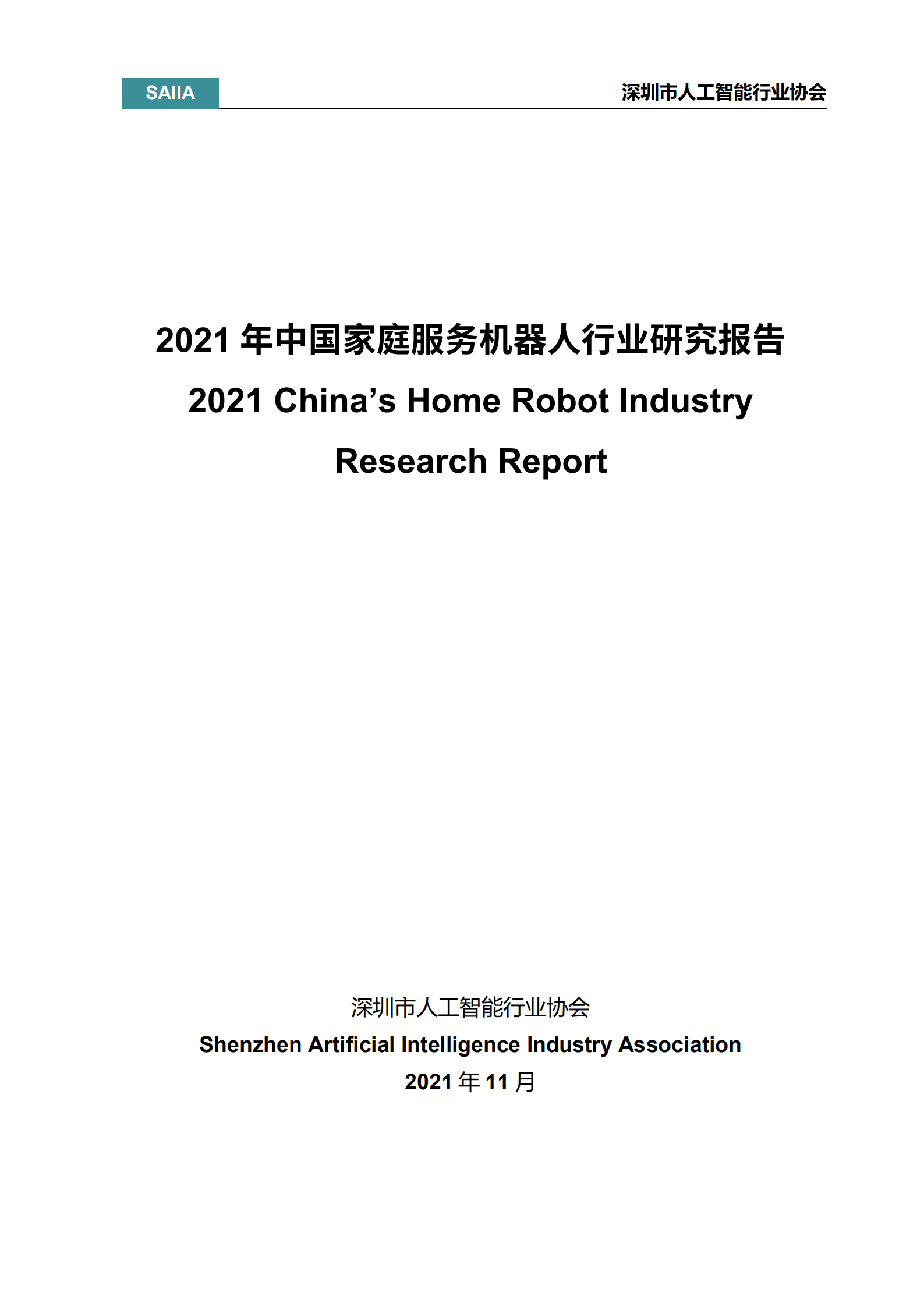 深圳市人工智能行业协会：2021年中国家庭服务机器人行业研究报告.pdf 第1页