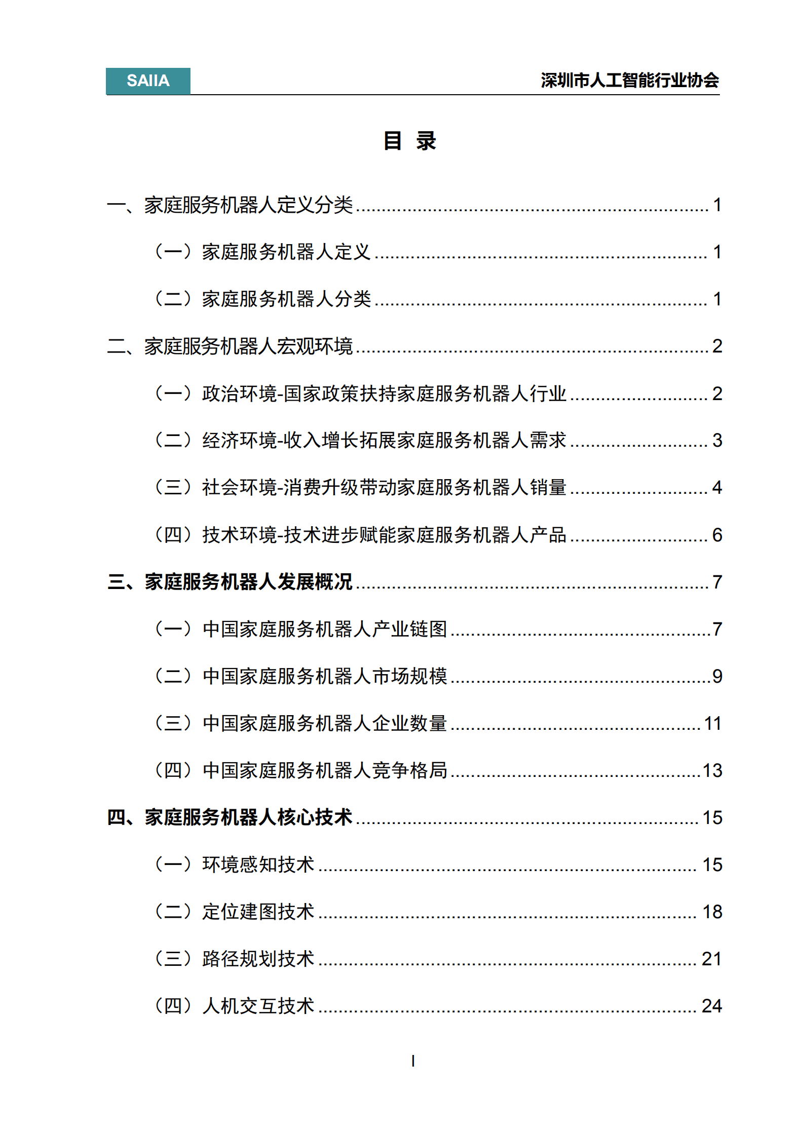 深圳市人工智能行业协会：2021年中国家庭服务机器人行业研究报告.pdf 第3页