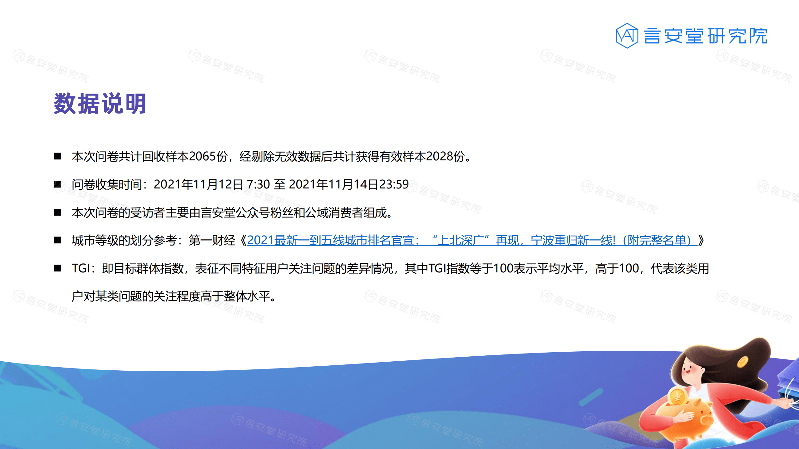 言安堂：2021双十一消费者美妆购物行为调研报告.pdf 第2页
