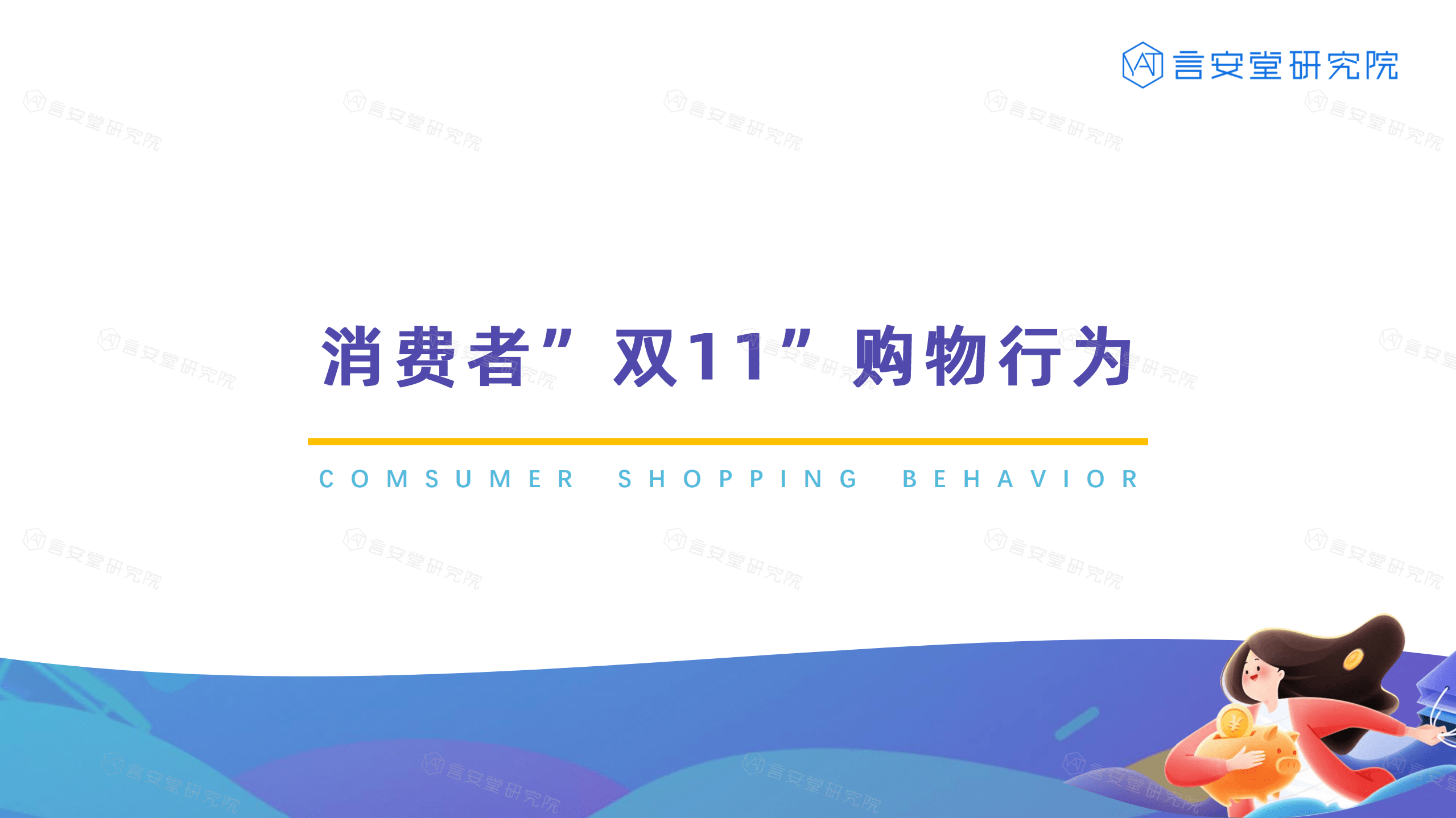 言安堂：2021双十一消费者美妆购物行为调研报告.pdf 第6页