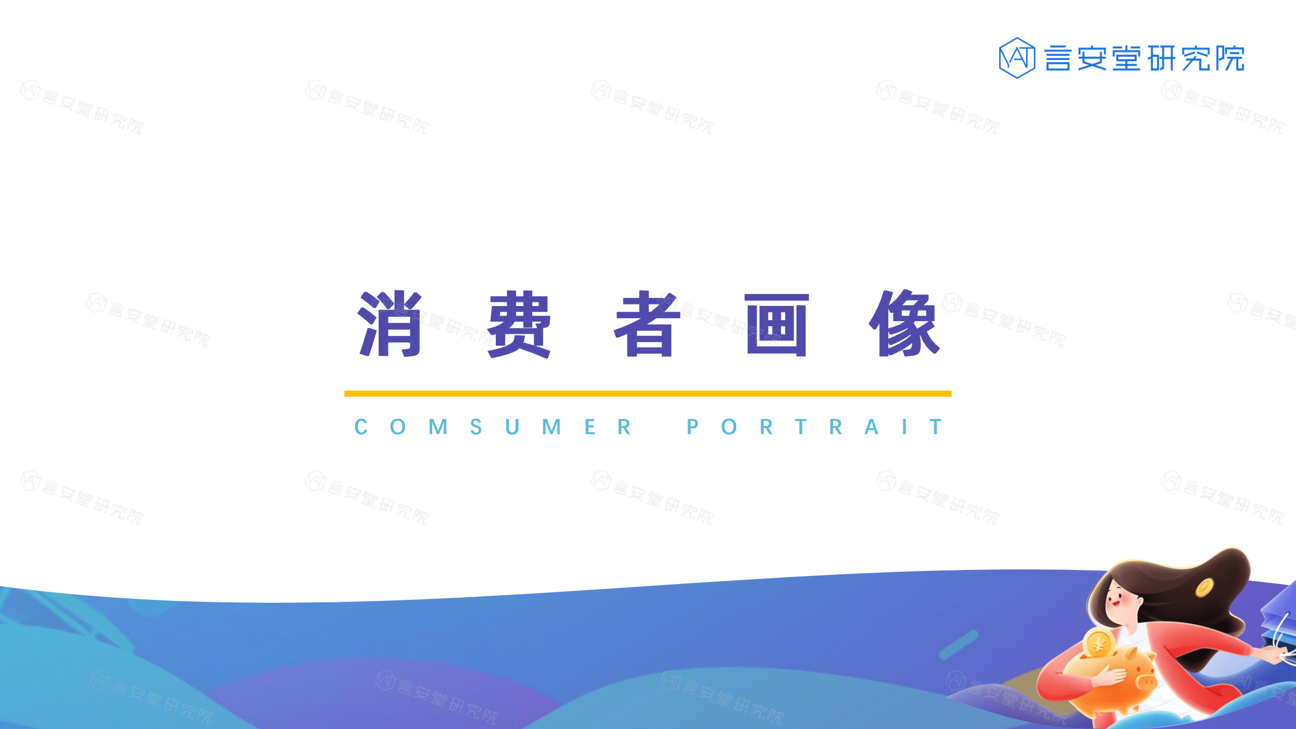 言安堂：2021双十一消费者美妆购物行为调研报告.pdf 第4页