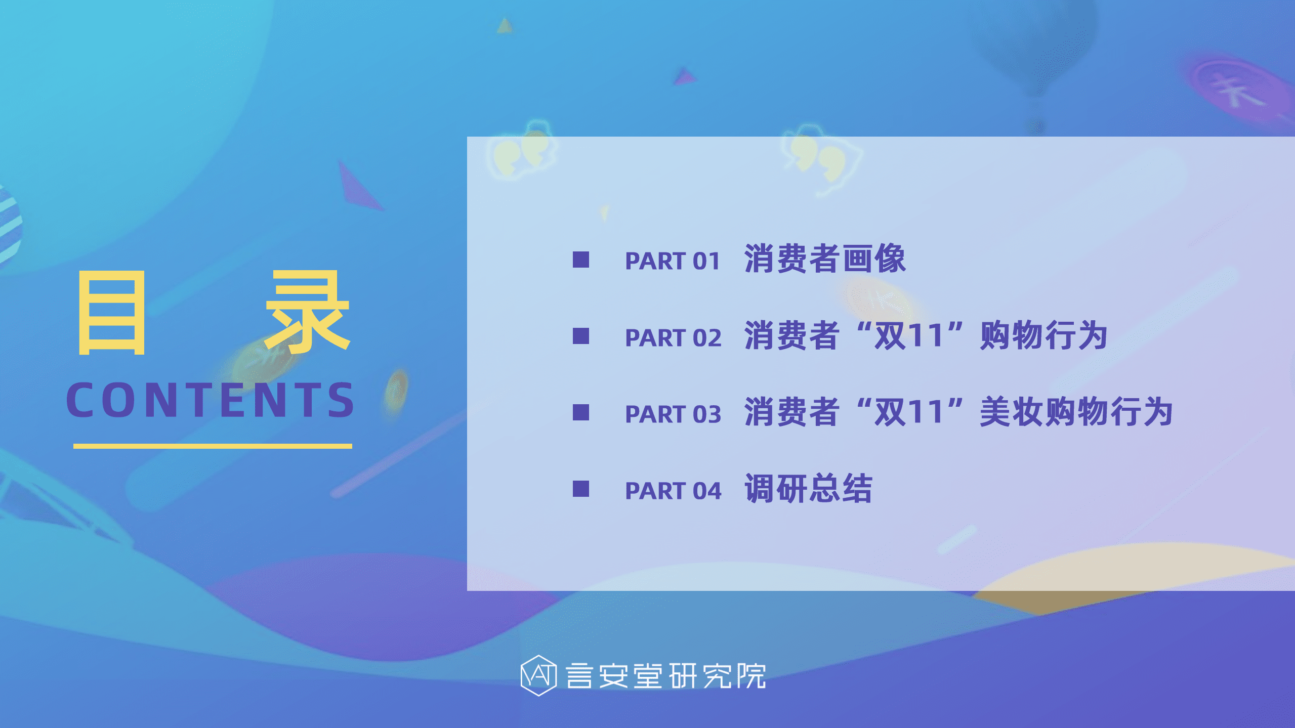 言安堂：2021双十一消费者美妆购物行为调研报告.pdf 第3页