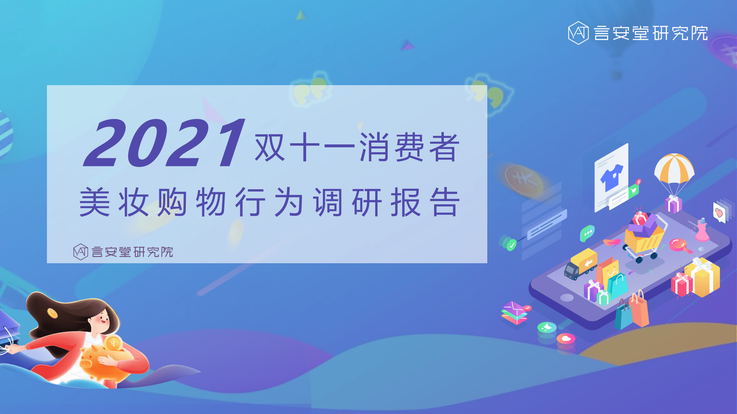 言安堂：2021双十一消费者美妆购物行为调研报告.pdf 第1页