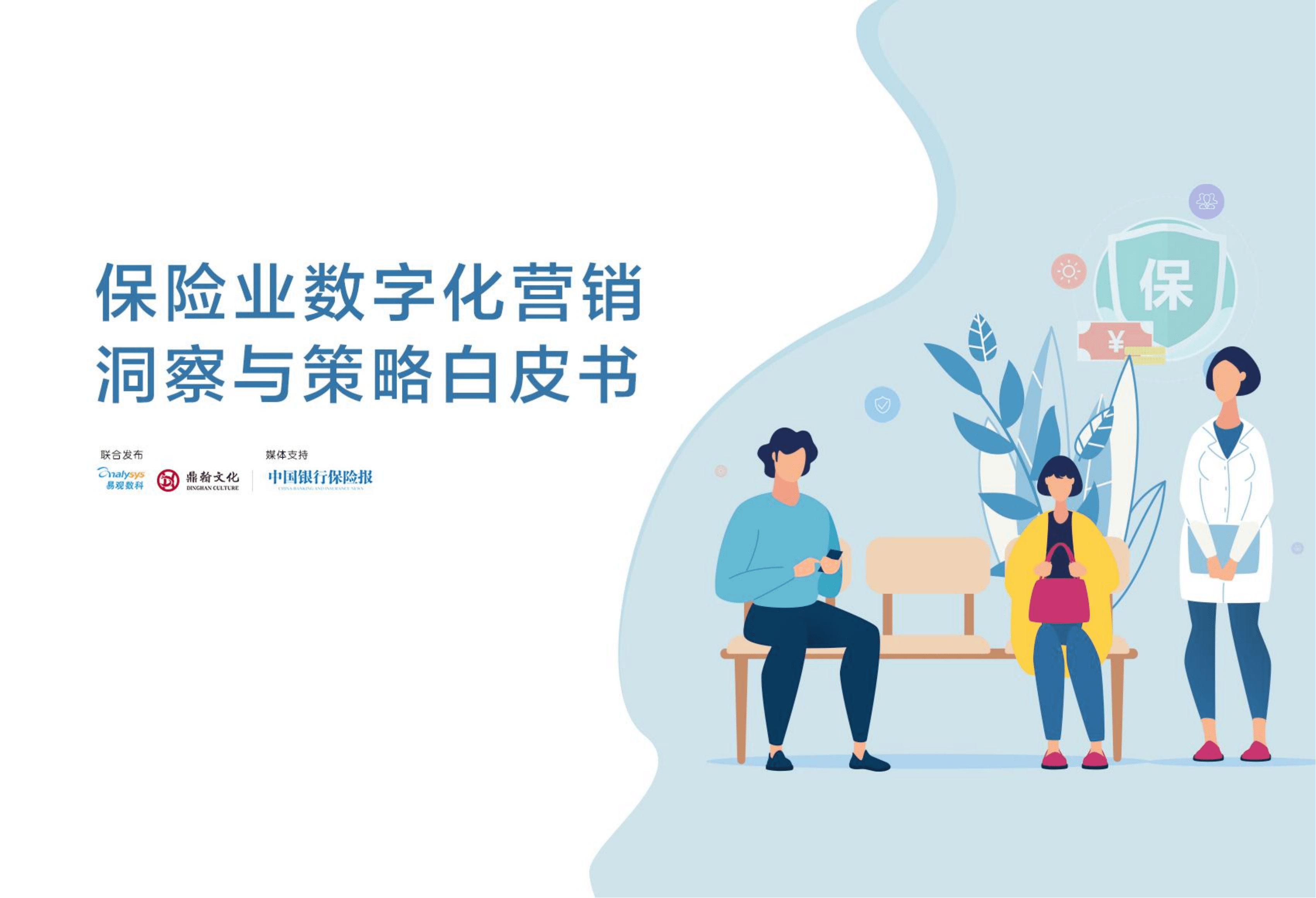 易观数科：2021保险业数字化营销洞察与策略白皮书.pdf 第1页