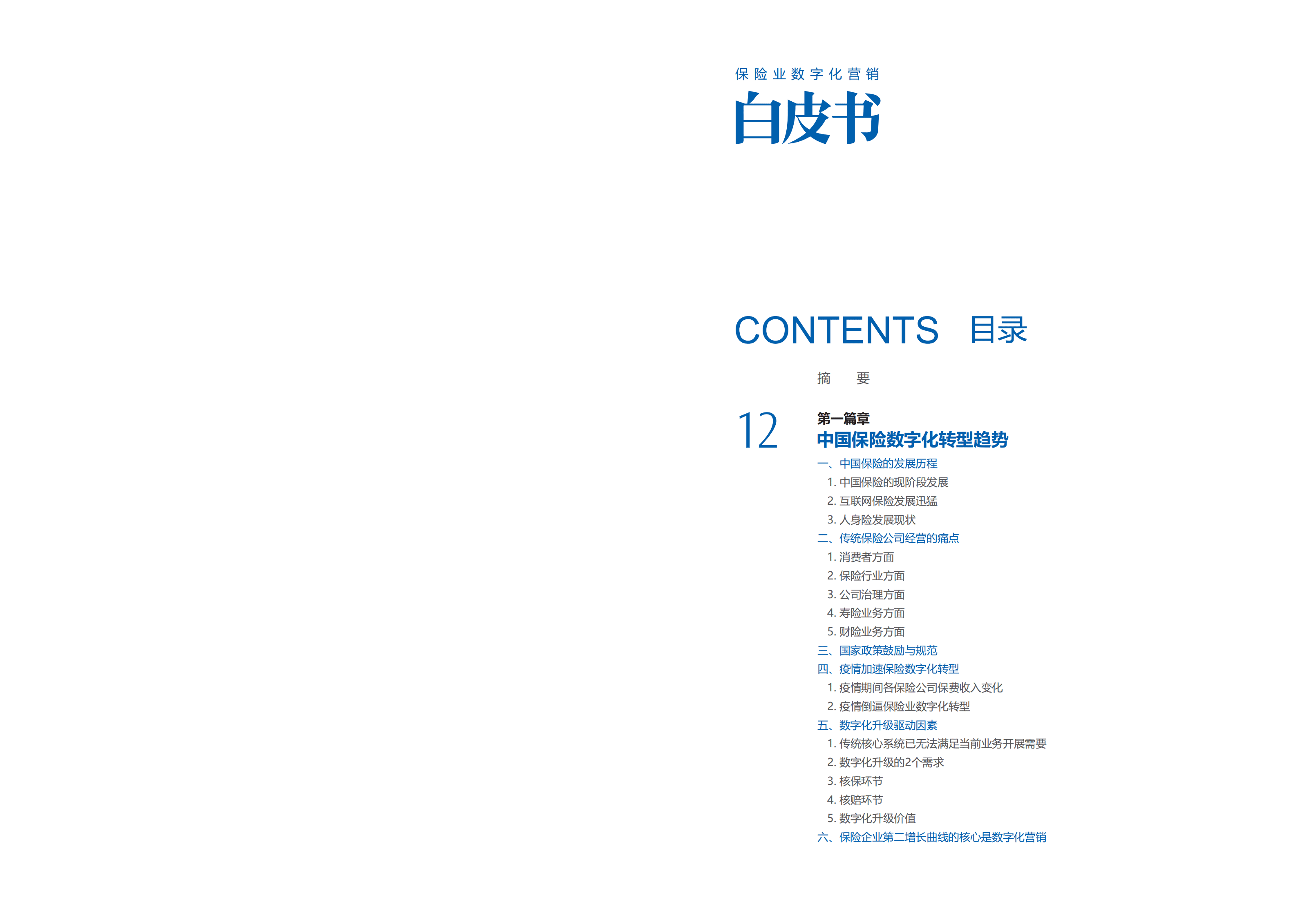 易观数科：2021保险业数字化营销洞察与策略白皮书.pdf 第2页