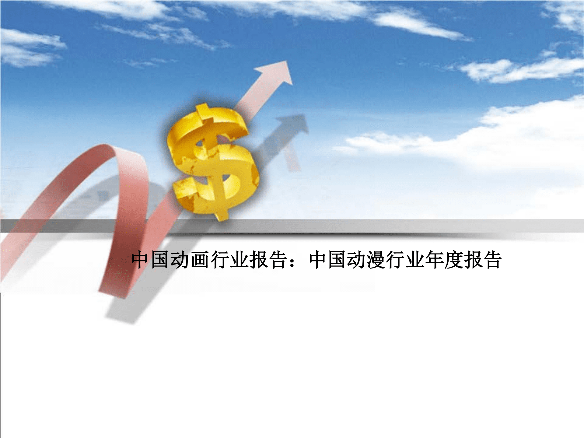 中国动画行业报告：2021中国动漫行业年度报告.pdf 第1页