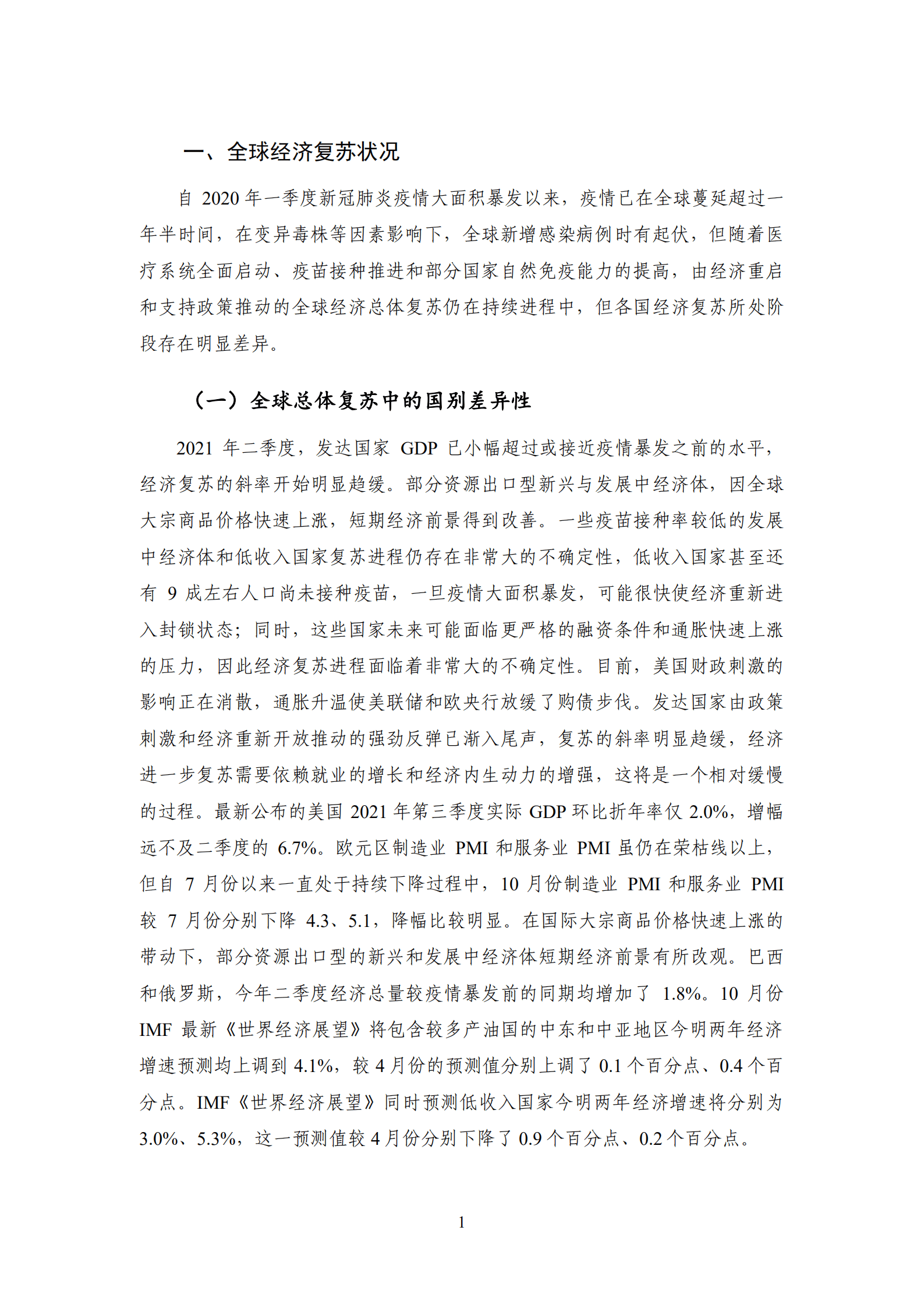 NIFD：2021Q3国内宏观经济报告.pdf 第6页