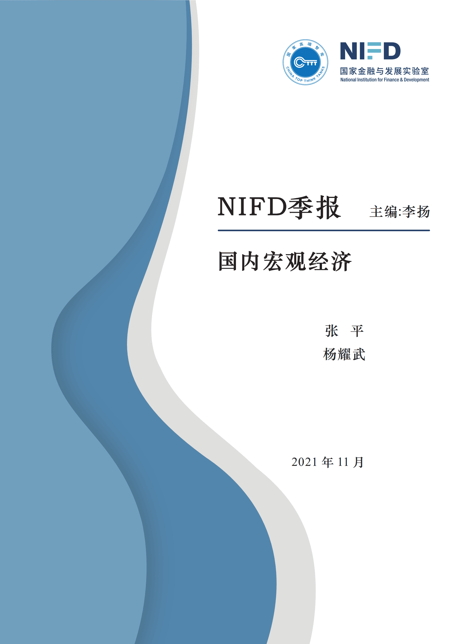 NIFD：2021Q3国内宏观经济报告.pdf 第1页
