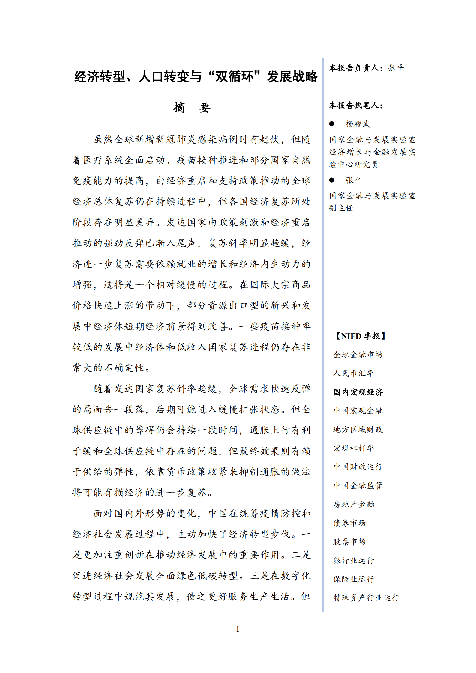 NIFD：2021Q3国内宏观经济报告.pdf 第3页