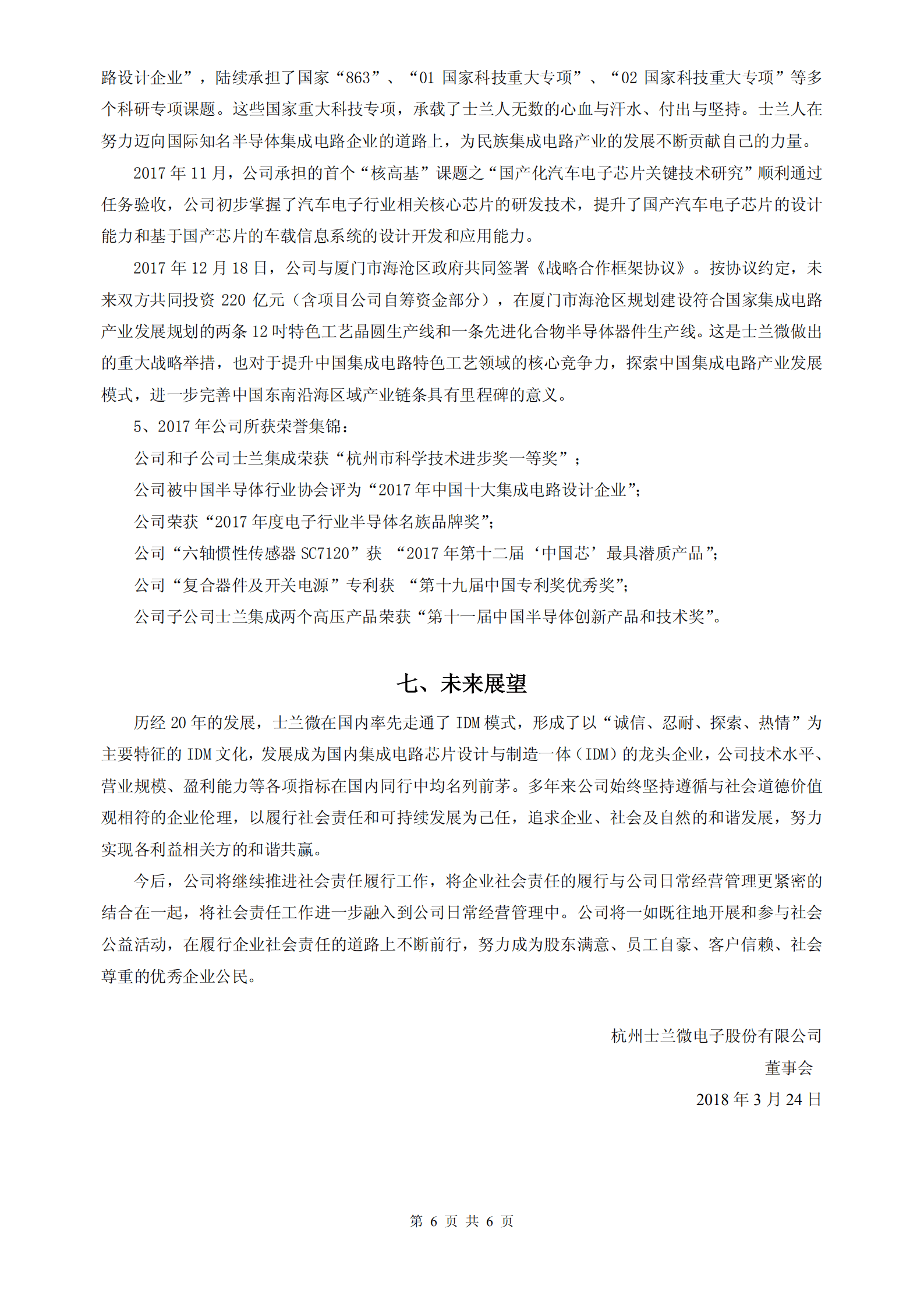 杭州士兰微电子股份有限公司2017年度社会责任报告.PDF 第6页