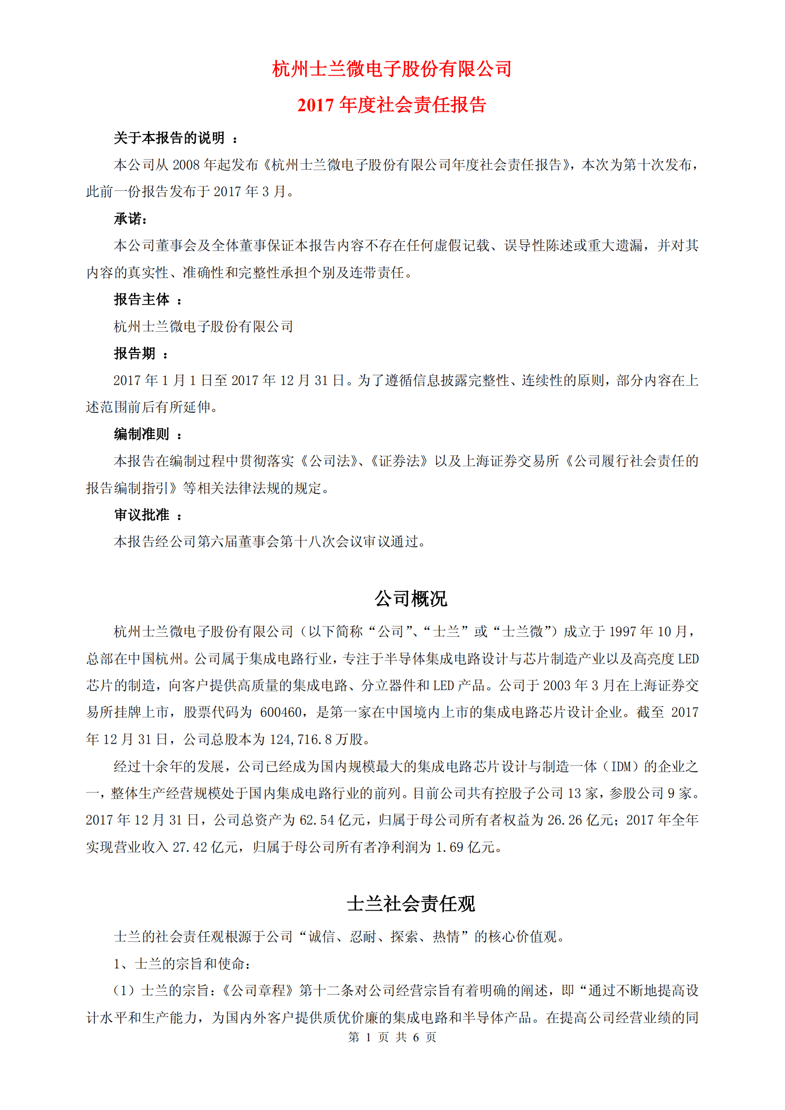 杭州士兰微电子股份有限公司2017年度社会责任报告.PDF 第1页