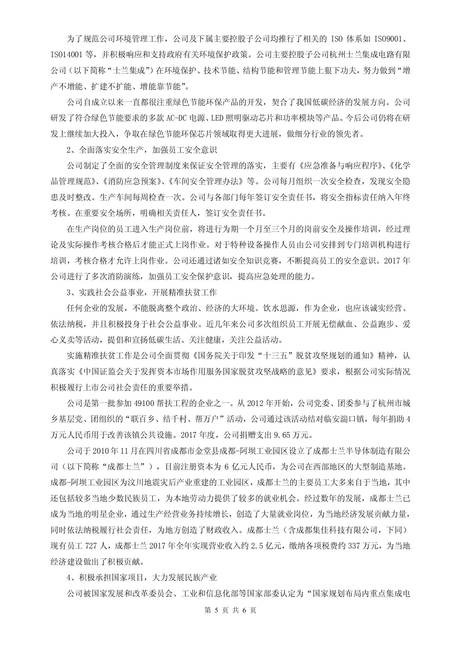 杭州士兰微电子股份有限公司2017年度社会责任报告.PDF 第5页