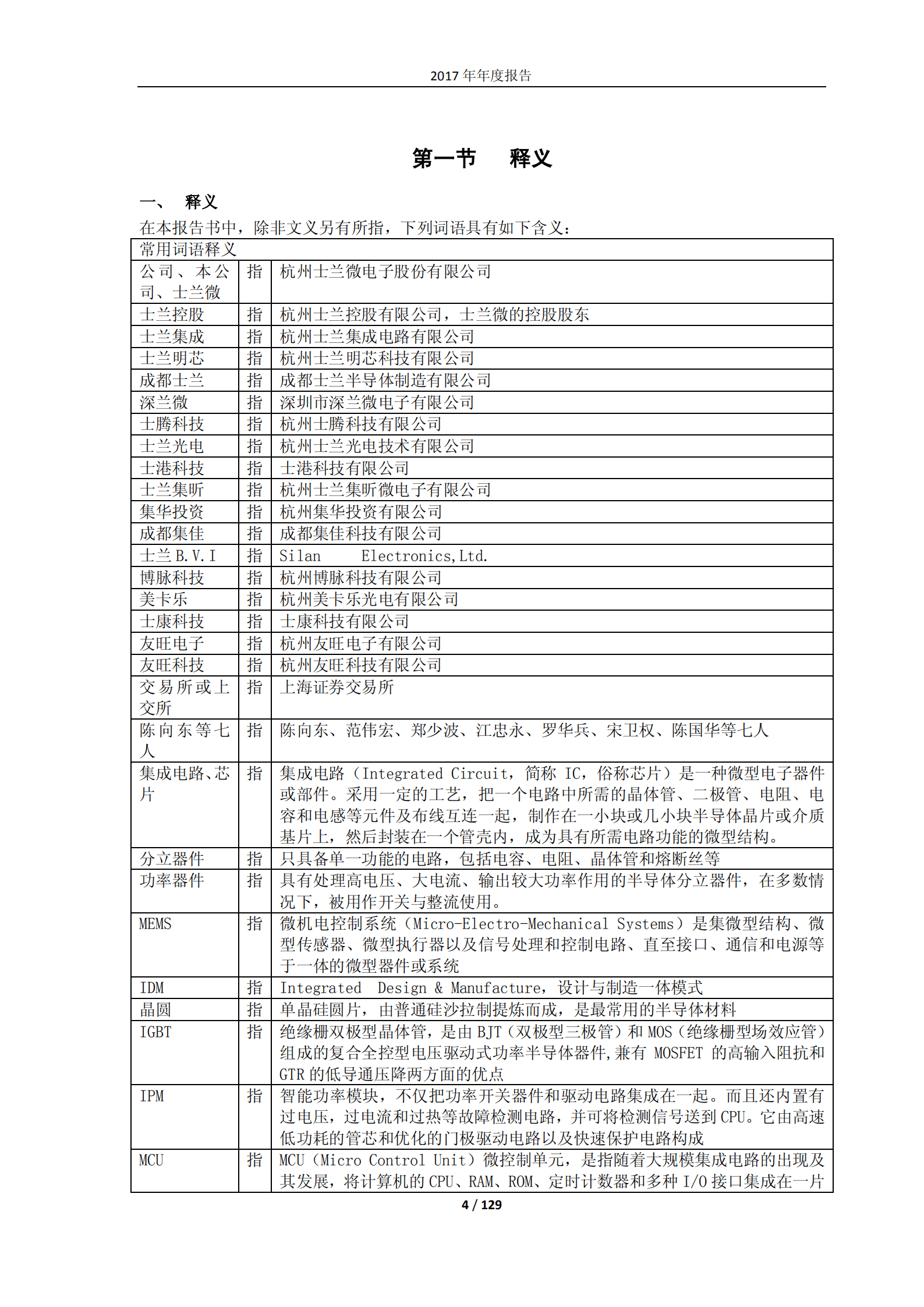杭州士兰微电子股份有限公司2017年年度报告.PDF 第4页