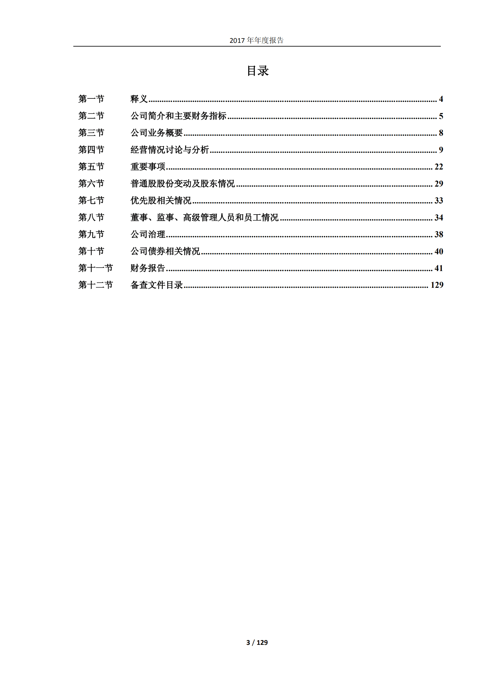 杭州士兰微电子股份有限公司2017年年度报告.PDF 第3页