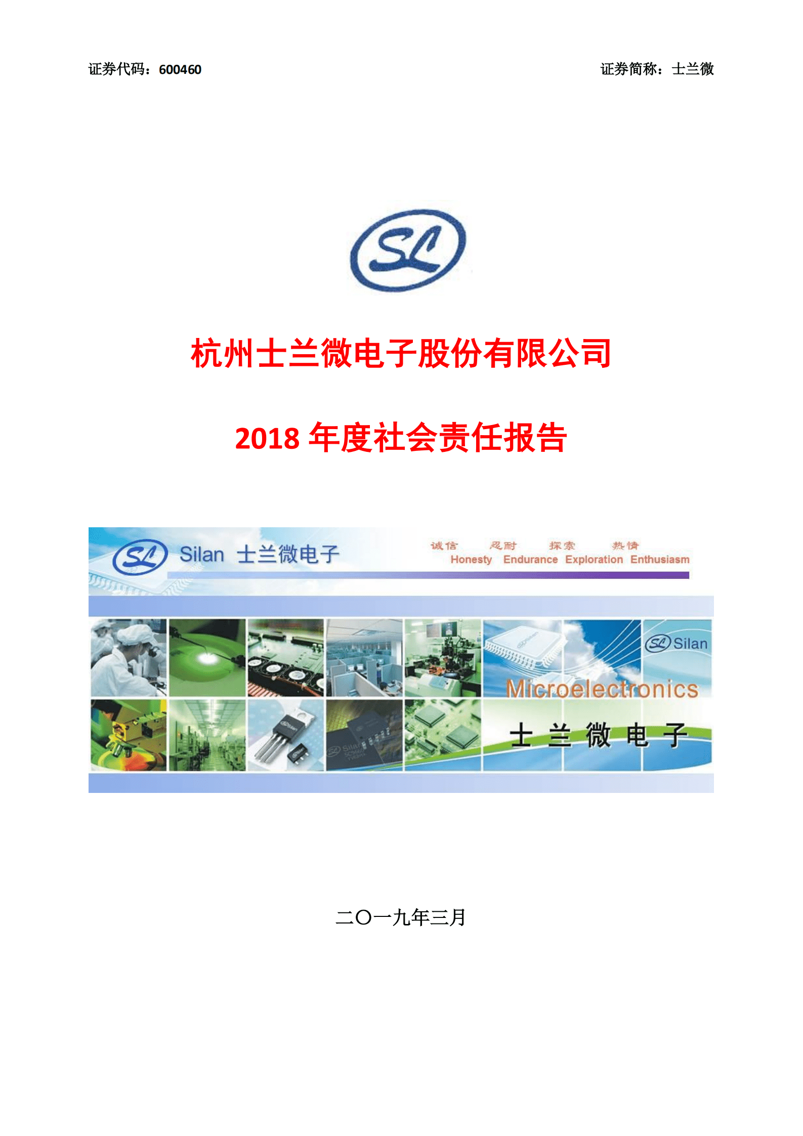 杭州士兰微电子股份有限公司2018年度社会责任报告.PDF 第1页