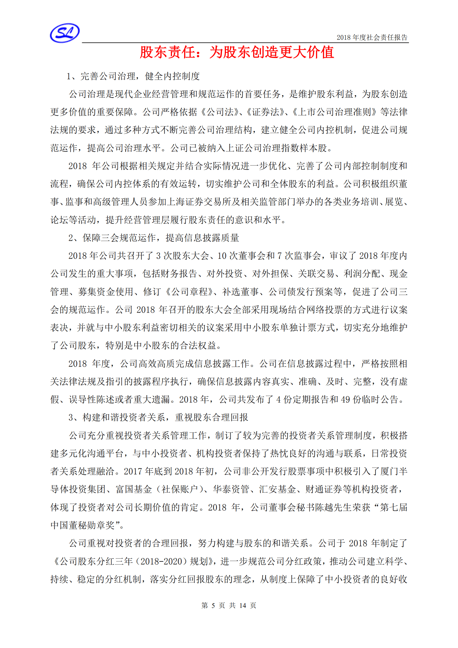 杭州士兰微电子股份有限公司2018年度社会责任报告.PDF 第5页