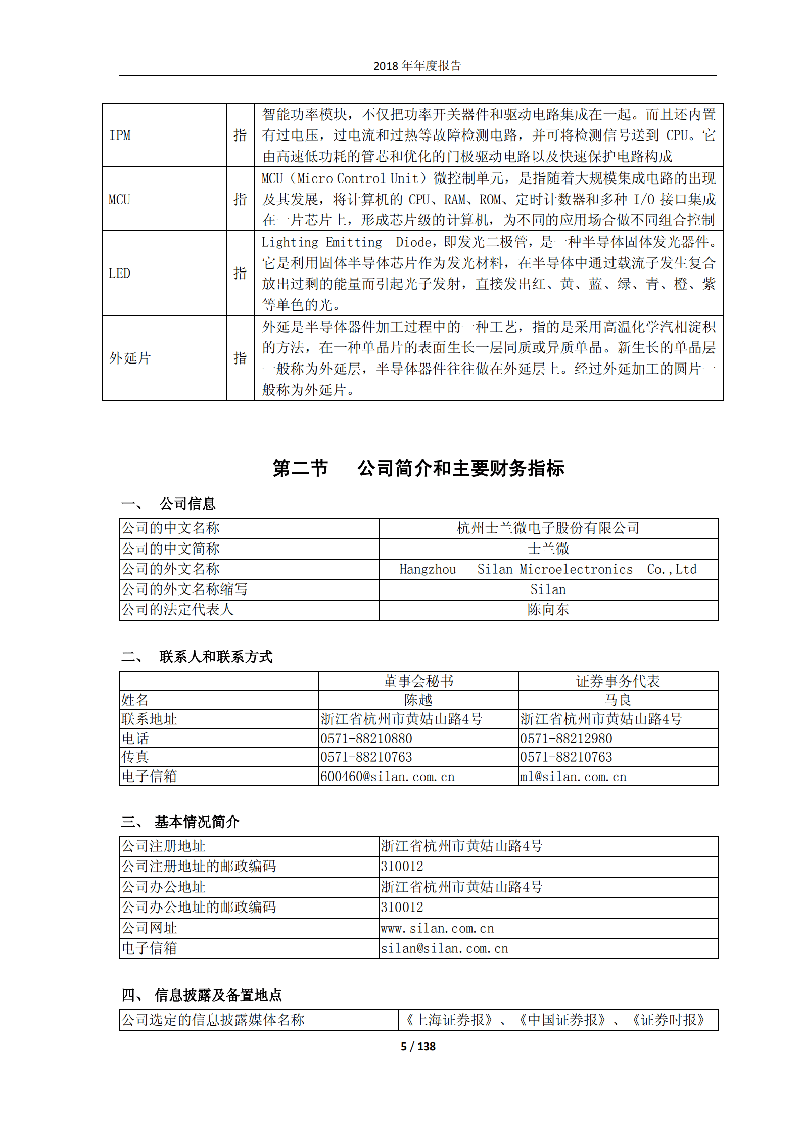杭州士兰微电子股份有限公司2018年年度报告.PDF 第5页