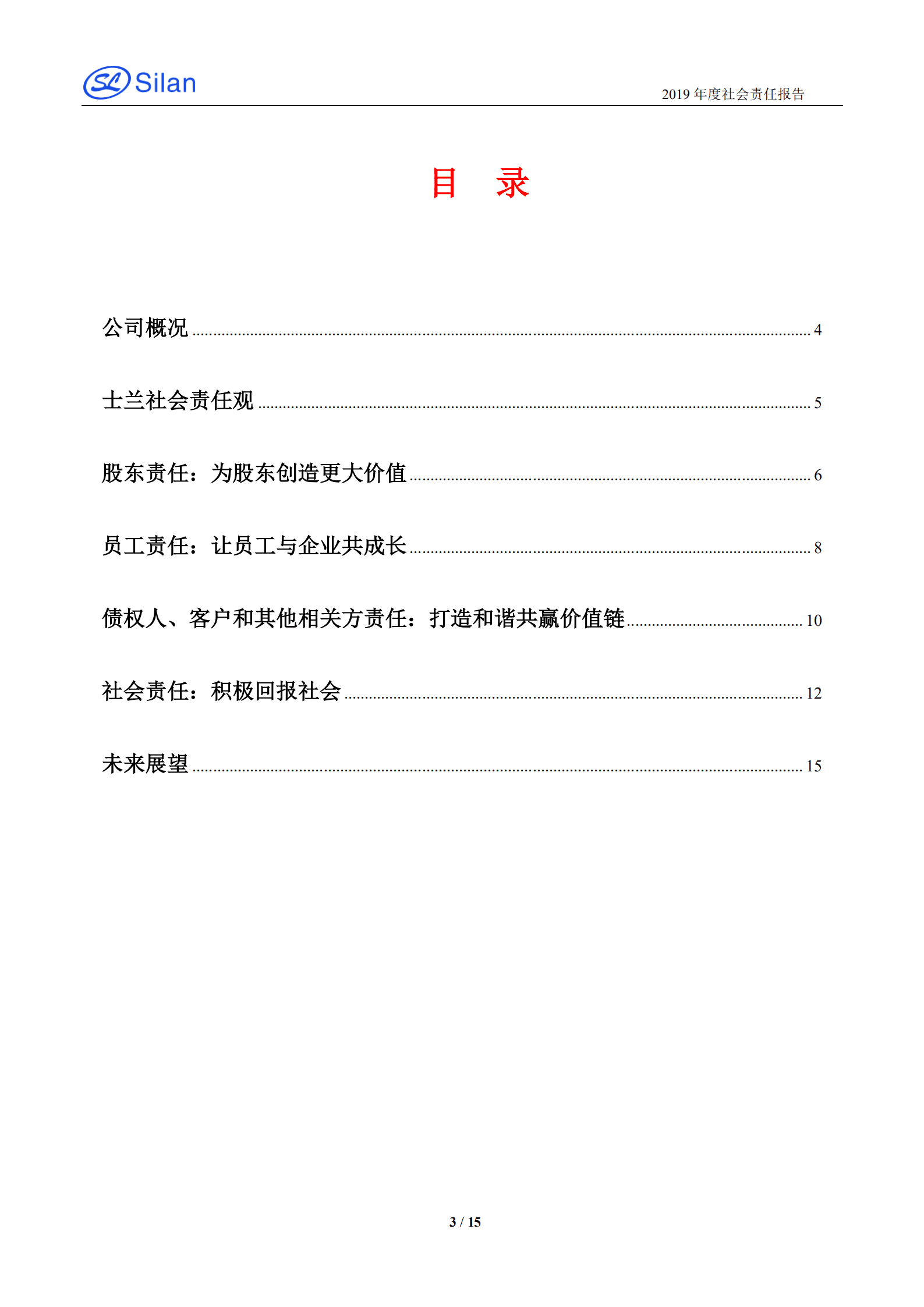 杭州士兰微电子股份有限公司2019年度社会责任报告.PDF 第3页