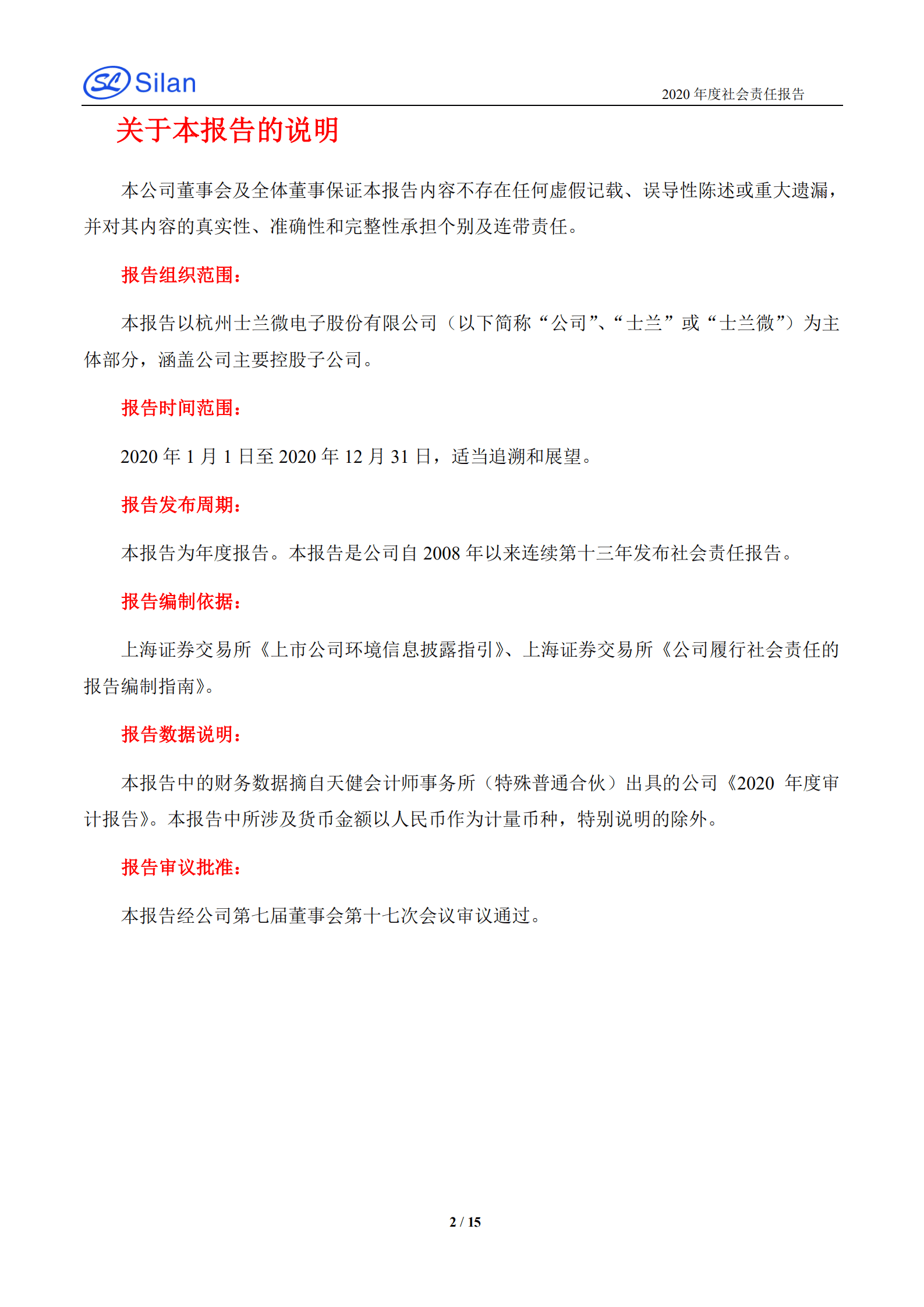 杭州士兰微电子股份有限公司2020年度社会责任报告.PDF 第2页