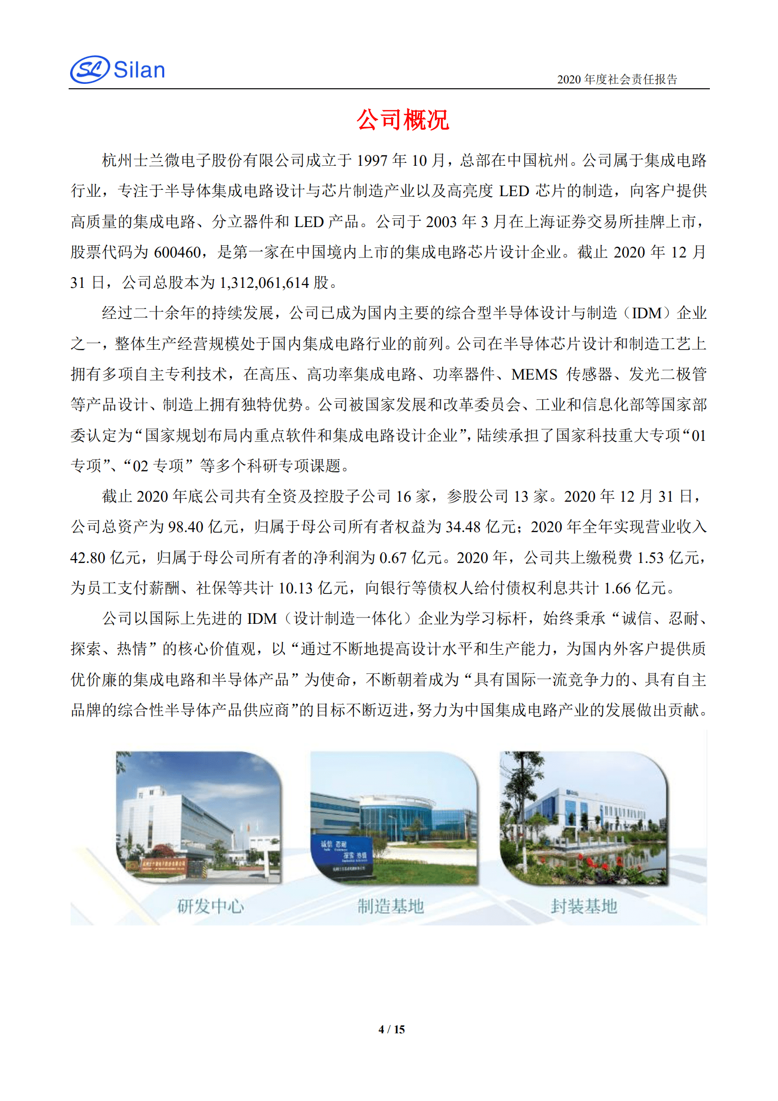 杭州士兰微电子股份有限公司2020年度社会责任报告.PDF 第4页